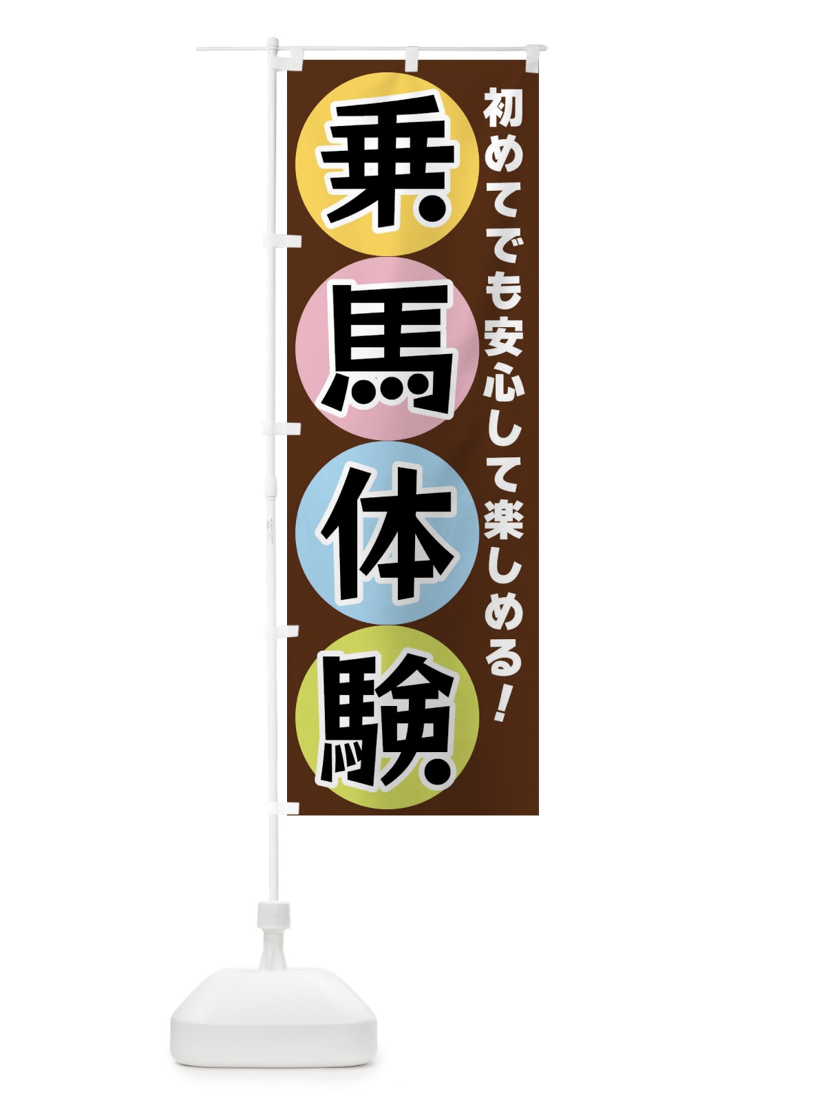 のぼり 乗馬体験 のぼり旗 XXKK(デザイン【C】)