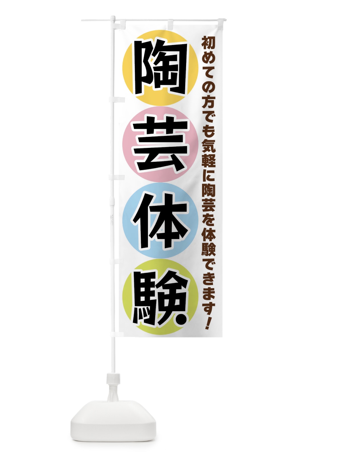 のぼり 陶芸体験 のぼり旗 XXKL(デザイン【A】)