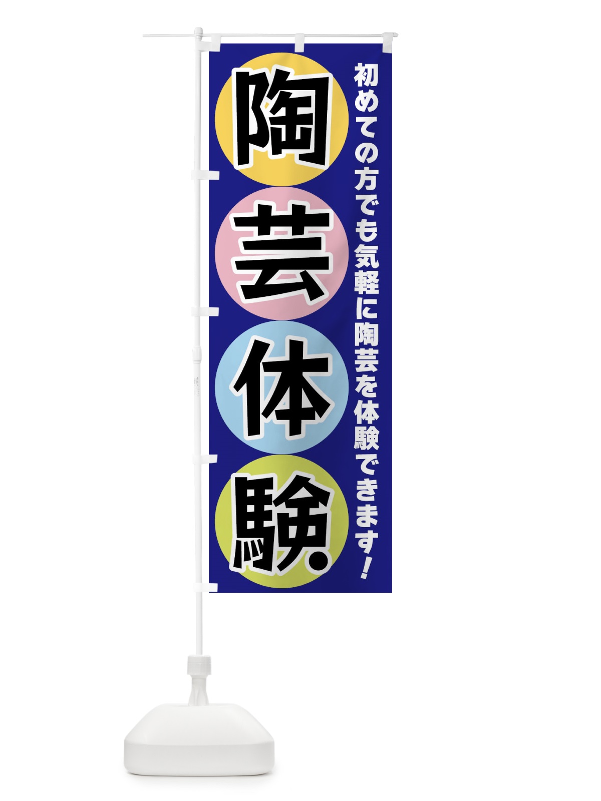 のぼり 陶芸体験 のぼり旗 XXKL(デザイン【B】)