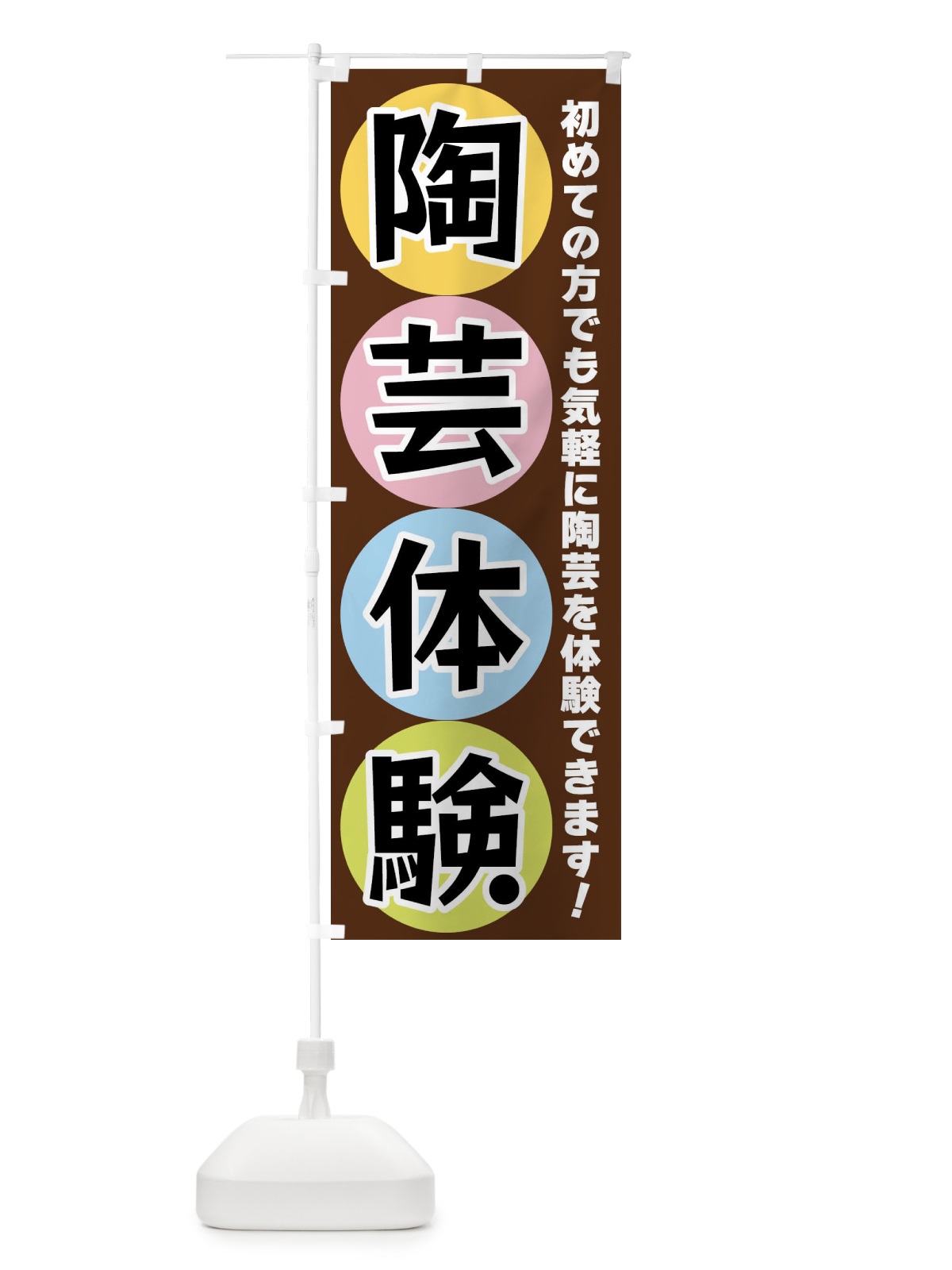 のぼり 陶芸体験 のぼり旗 XXKL(デザイン【C】)