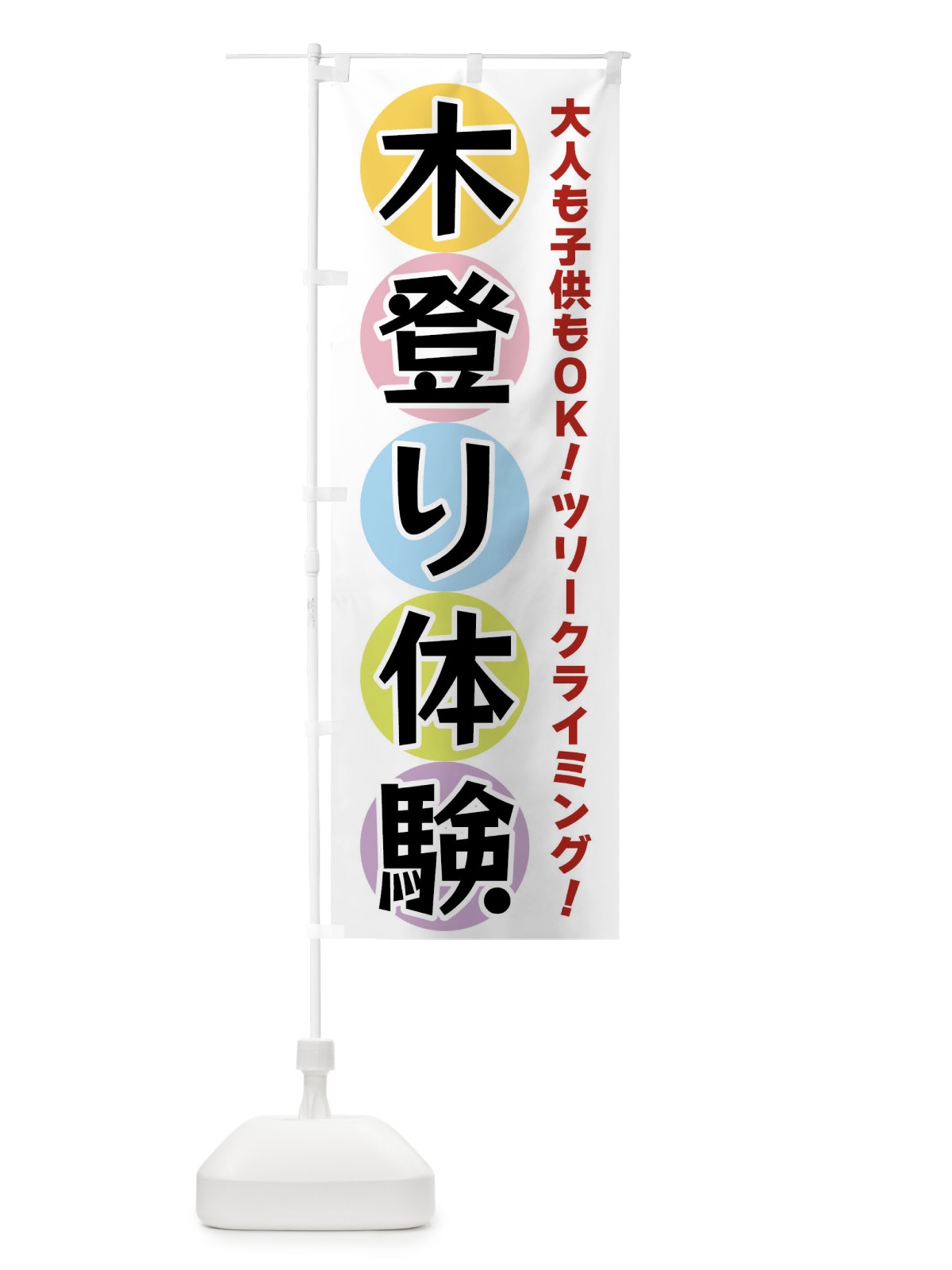 のぼり 木登り体験 のぼり旗 XXKN(デザイン【A】)
