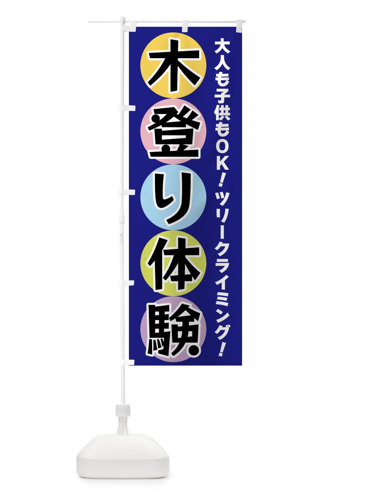 のぼり 木登り体験 のぼり旗 XXKN(デザイン【B】)