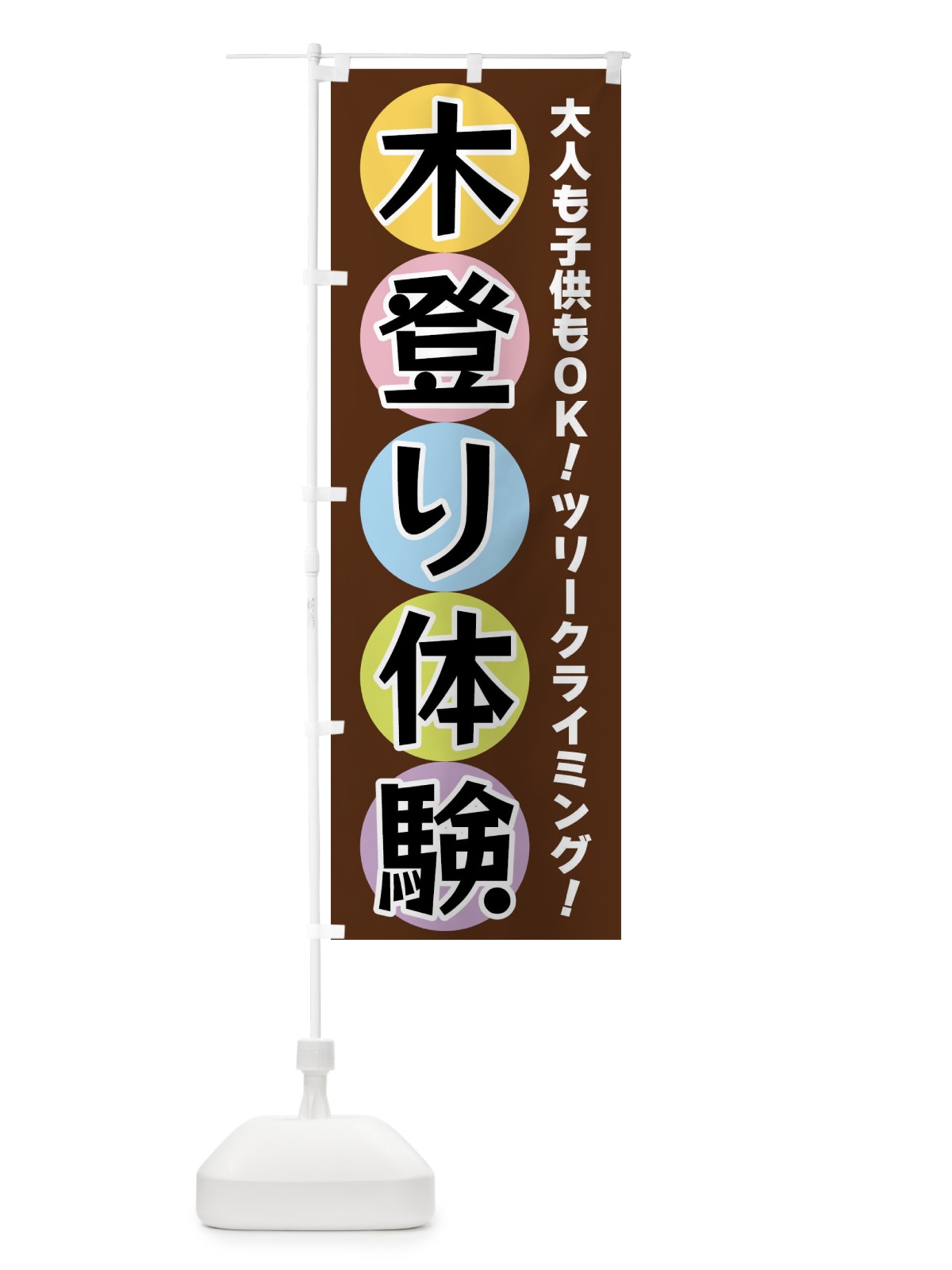 のぼり 木登り体験 のぼり旗 XXKN(デザイン【C】)