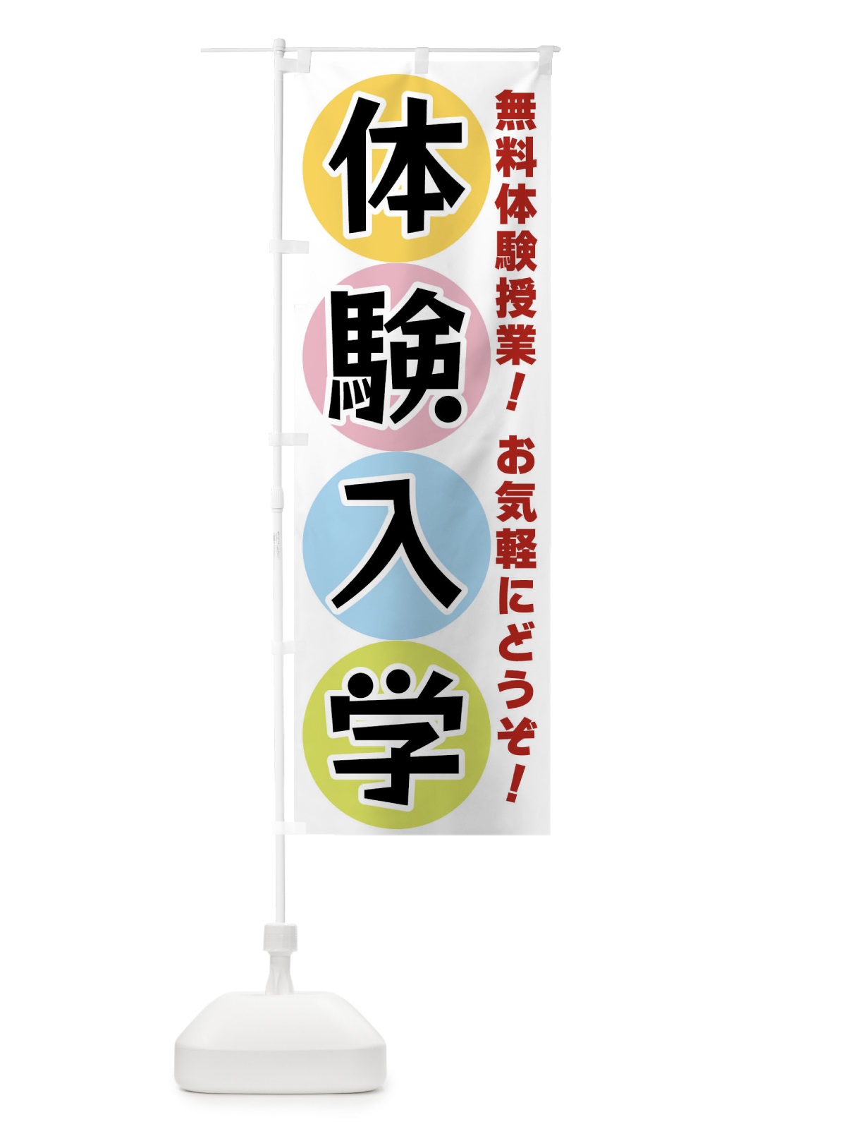 のぼり 体験入学 のぼり旗 XXKT(デザイン【A】)