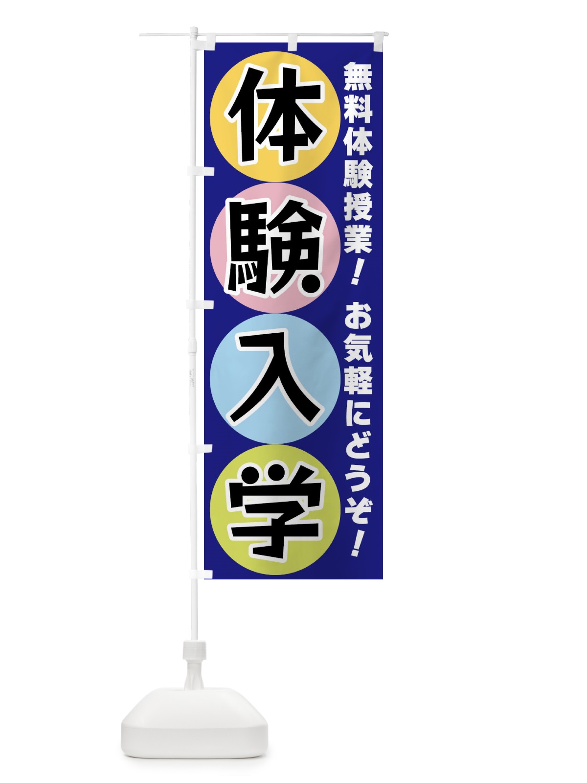 のぼり 体験入学 のぼり旗 XXKT(デザイン【B】)