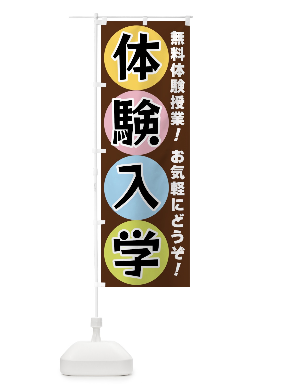 のぼり 体験入学 のぼり旗 XXKT(デザイン【C】)