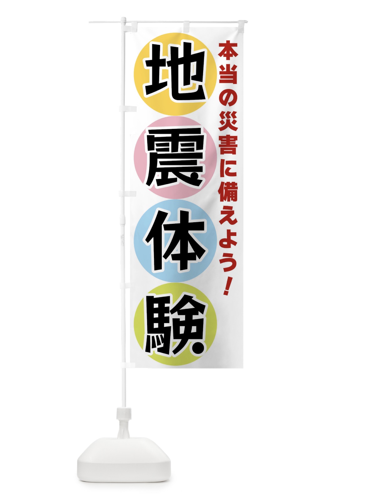 のぼり 地震体験 のぼり旗 XXKX(デザイン【A】)