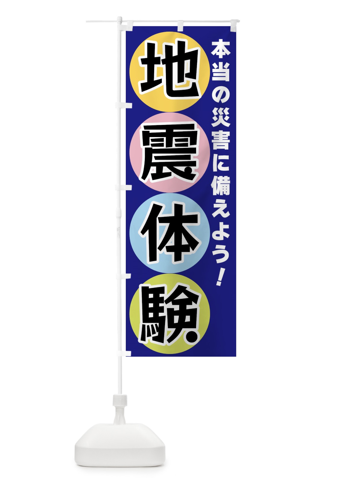 のぼり 地震体験 のぼり旗 XXKX(デザイン【B】)