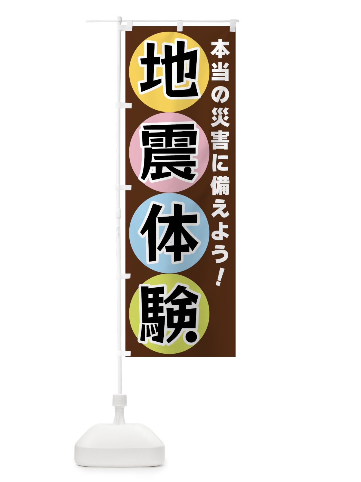 のぼり 地震体験 のぼり旗 XXKX(デザイン【C】)