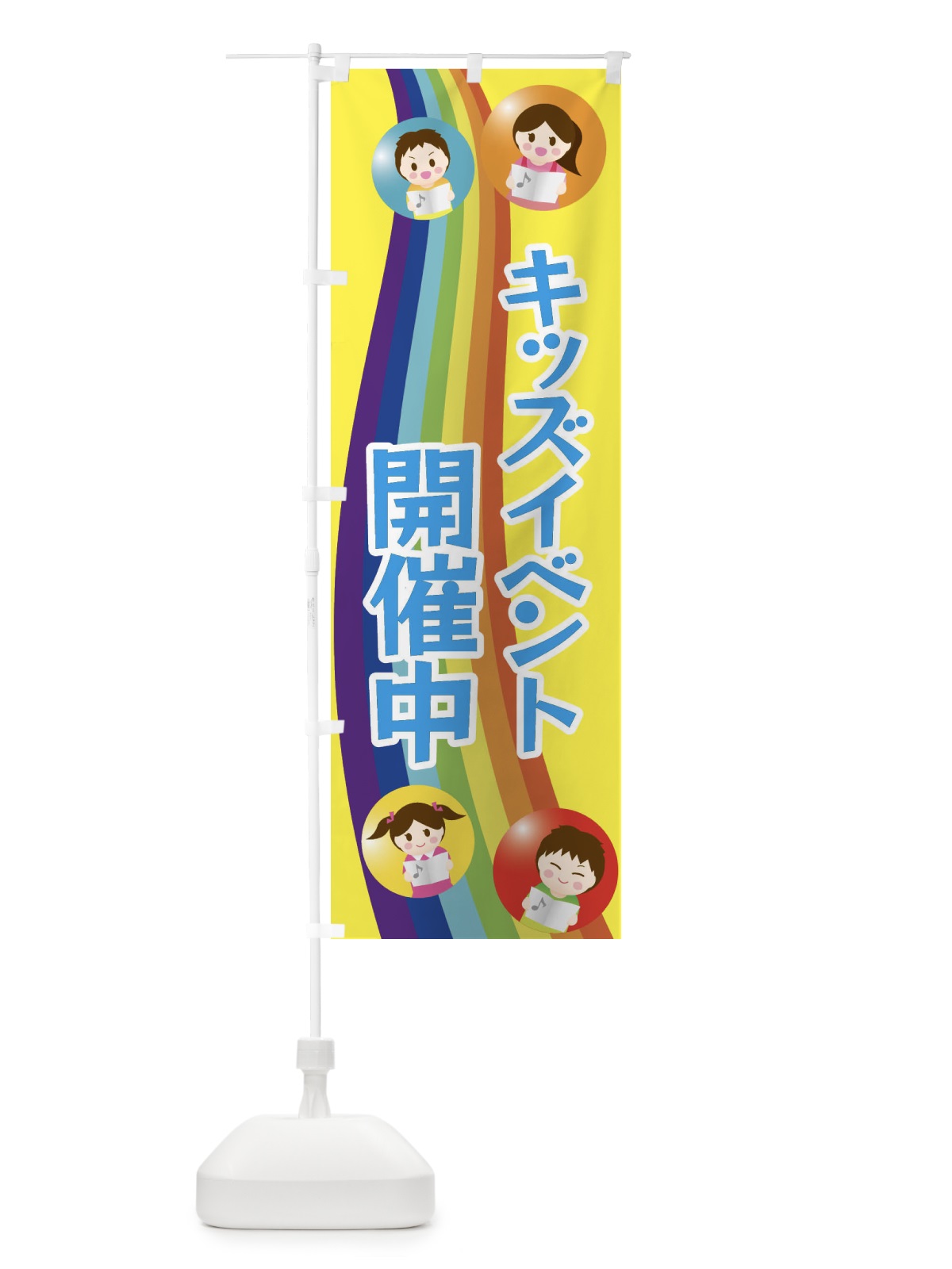 のぼり イベント開催中キッズ・キッズ のぼり旗 XXL3(デザイン【B】)