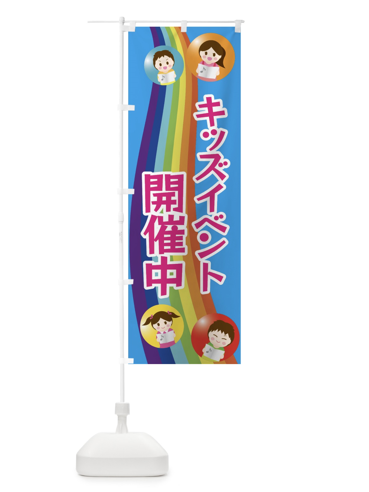 のぼり イベント開催中キッズ・キッズ のぼり旗 XXL3(デザイン【C】)