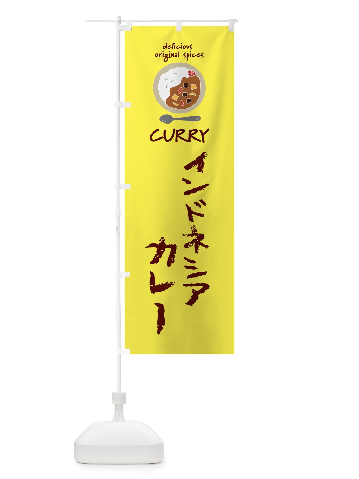 のぼり インドネシアカレー・カレーライス のぼり旗 XXL4(デザイン【B】)