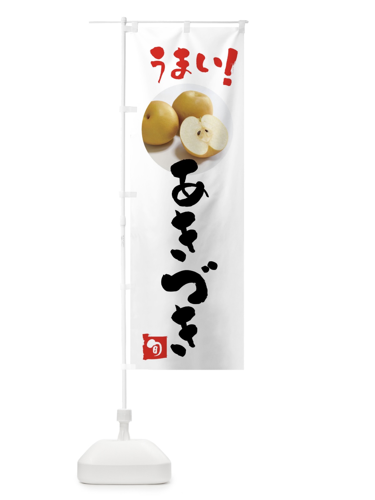 のぼり 梨・あきづき のぼり旗 XXL6(デザイン【A】)