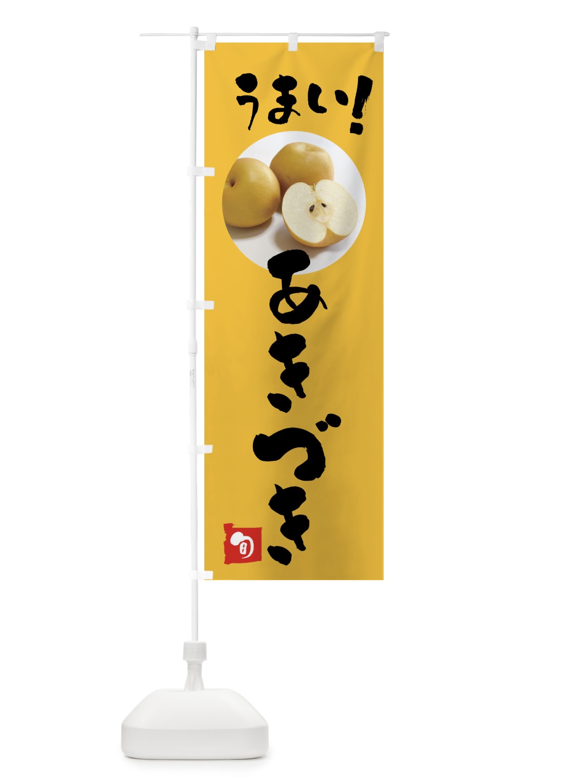 のぼり 梨・あきづき のぼり旗 XXL6(デザイン【B】)