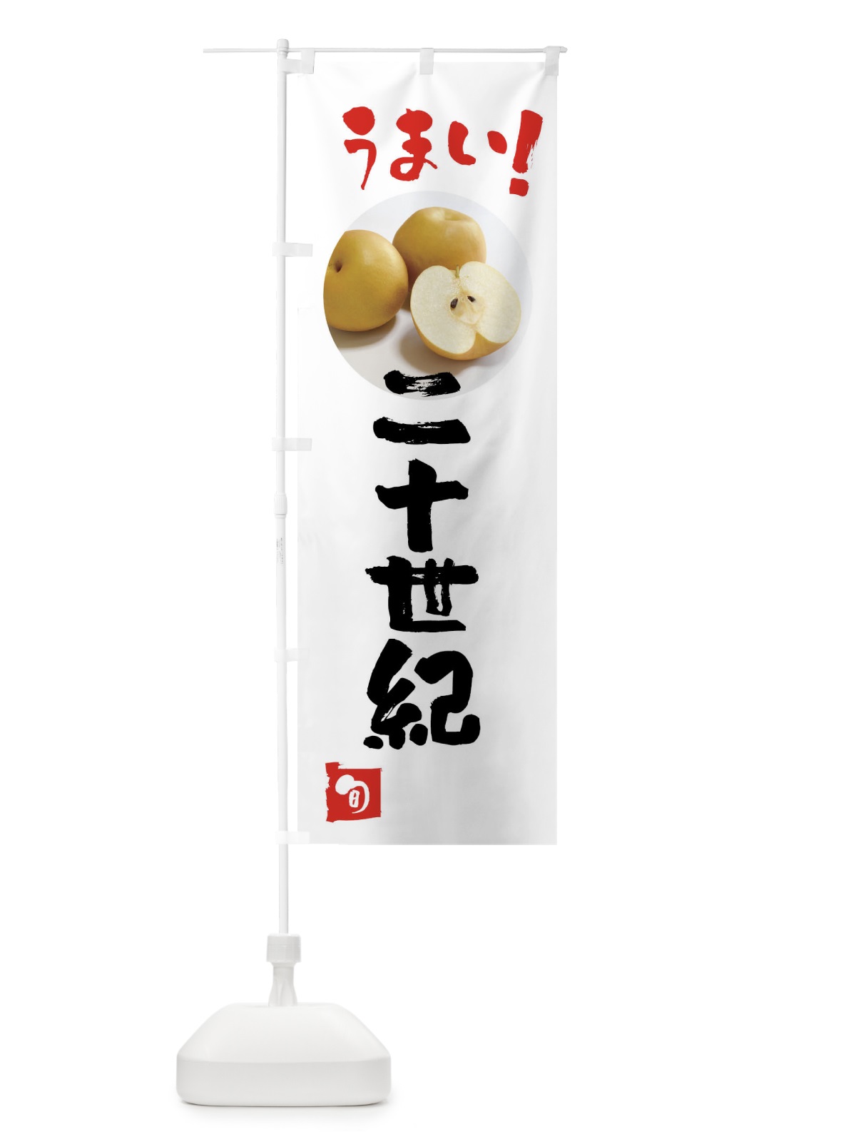 のぼり 梨・二十世紀・20世紀 のぼり旗 XXL8(デザイン【A】)