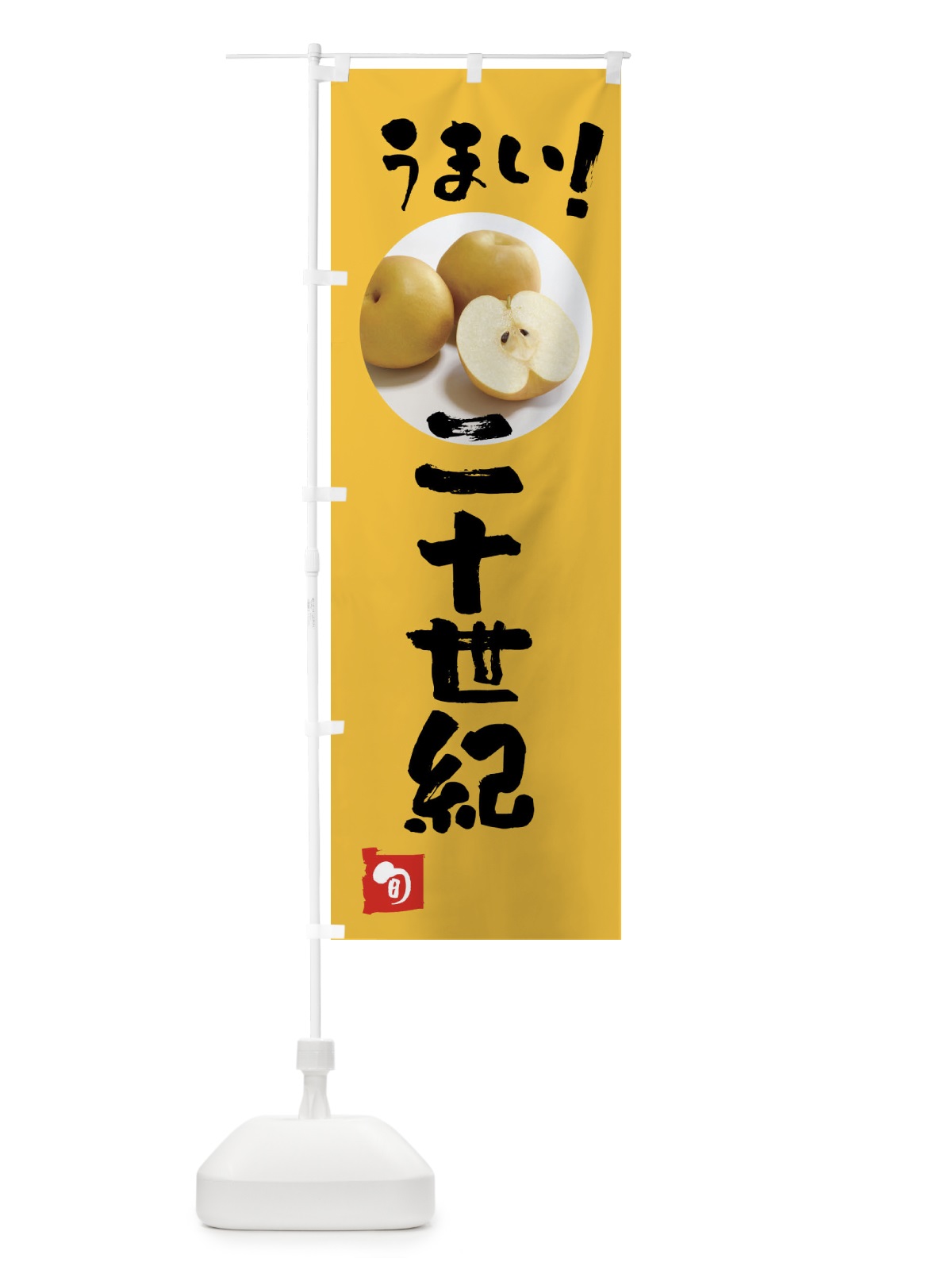 のぼり 梨・二十世紀・20世紀 のぼり旗 XXL8(デザイン【B】)