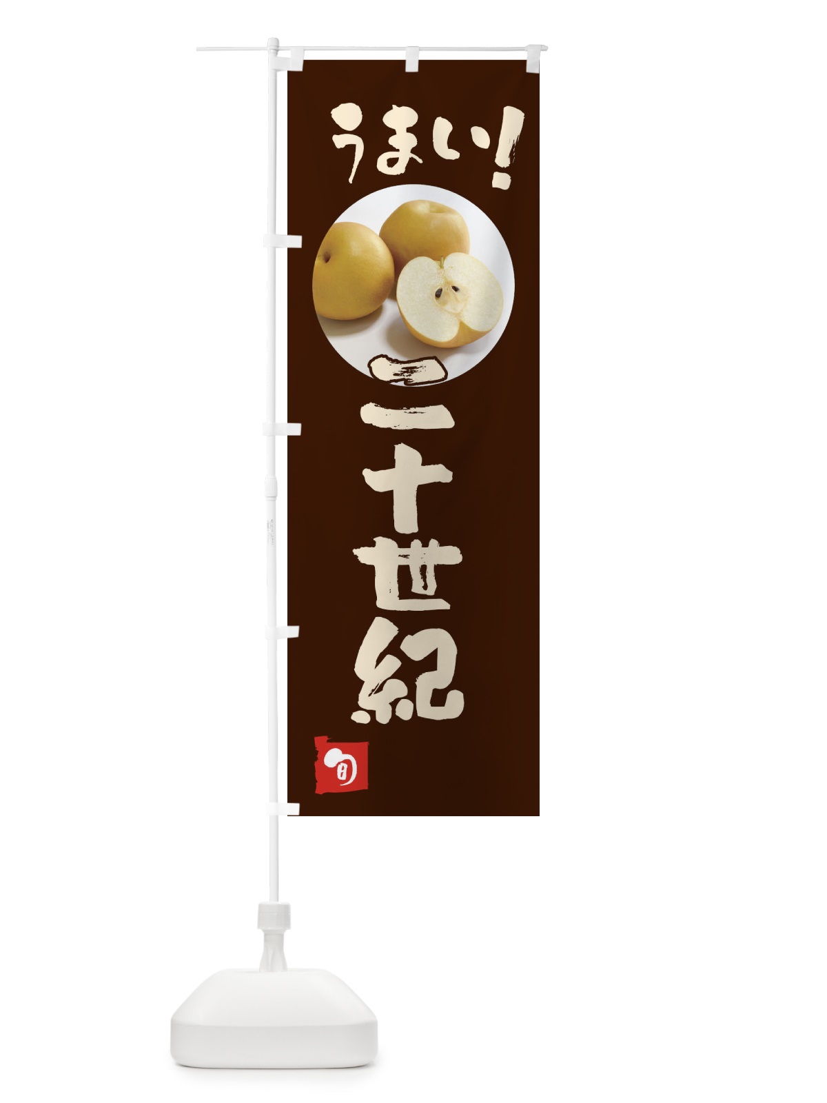 のぼり 梨・二十世紀・20世紀 のぼり旗 XXL8(デザイン【C】)