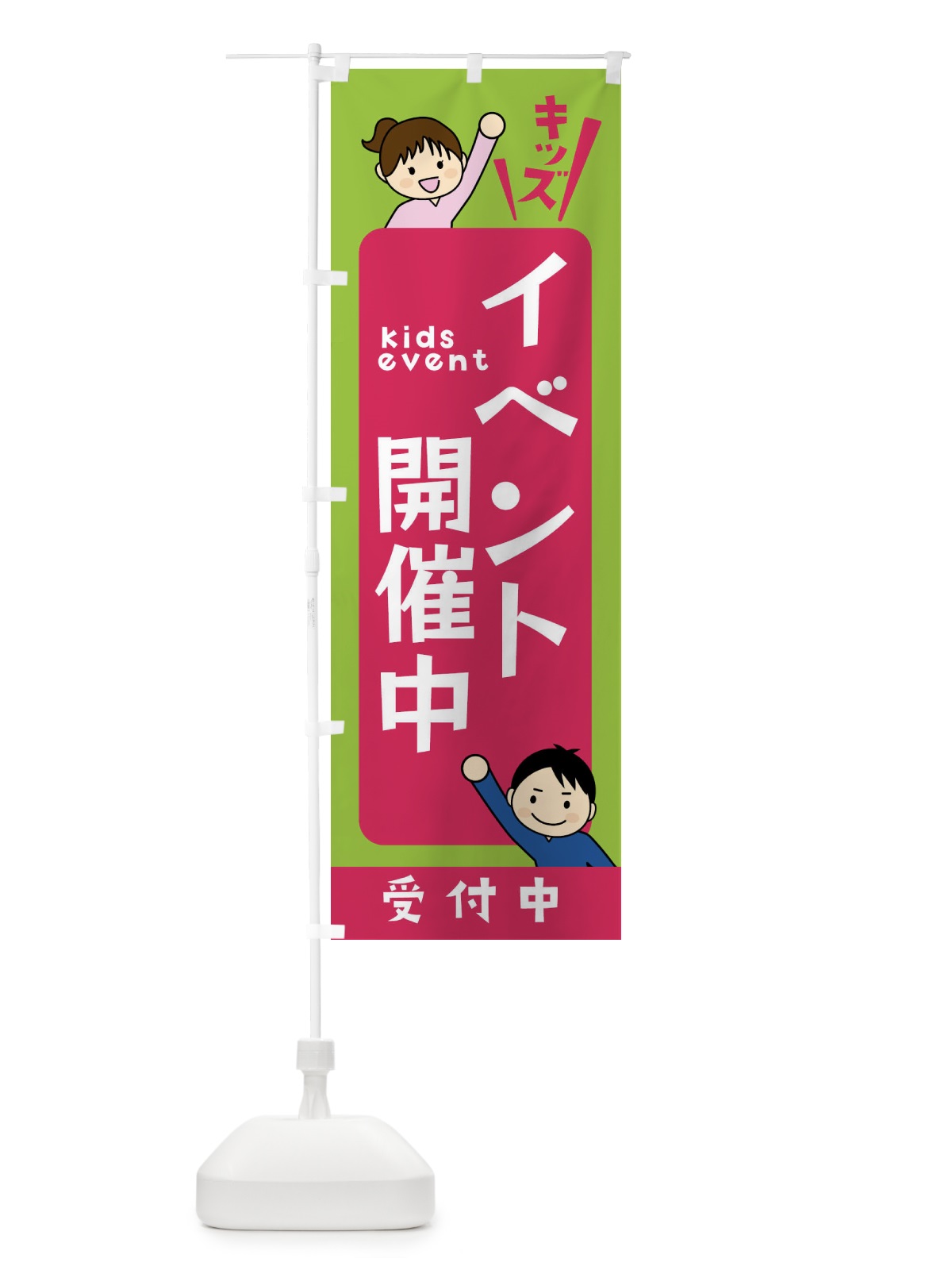 のぼり イベント開催中キッズ・キッズ のぼり旗 XXLE(デザイン【A】)
