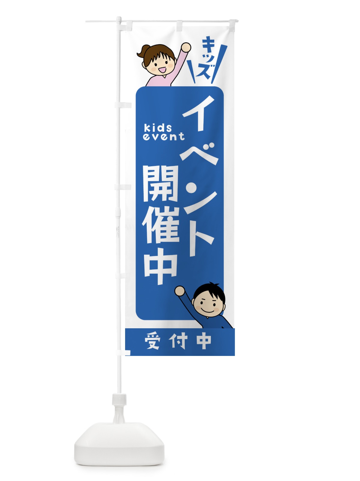 のぼり イベント開催中キッズ・キッズ のぼり旗 XXLE(デザイン【C】)