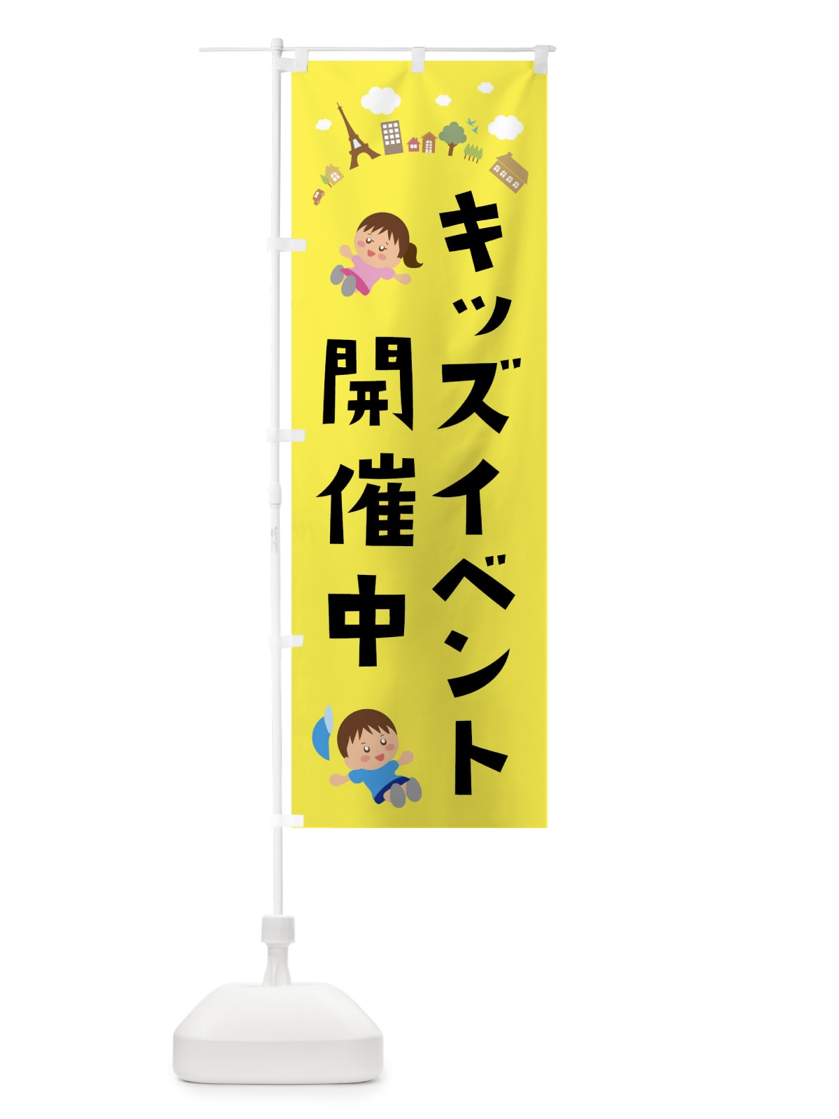 のぼり イベント開催中キッズ・キッズ のぼり旗 XXLF(デザイン【B】)
