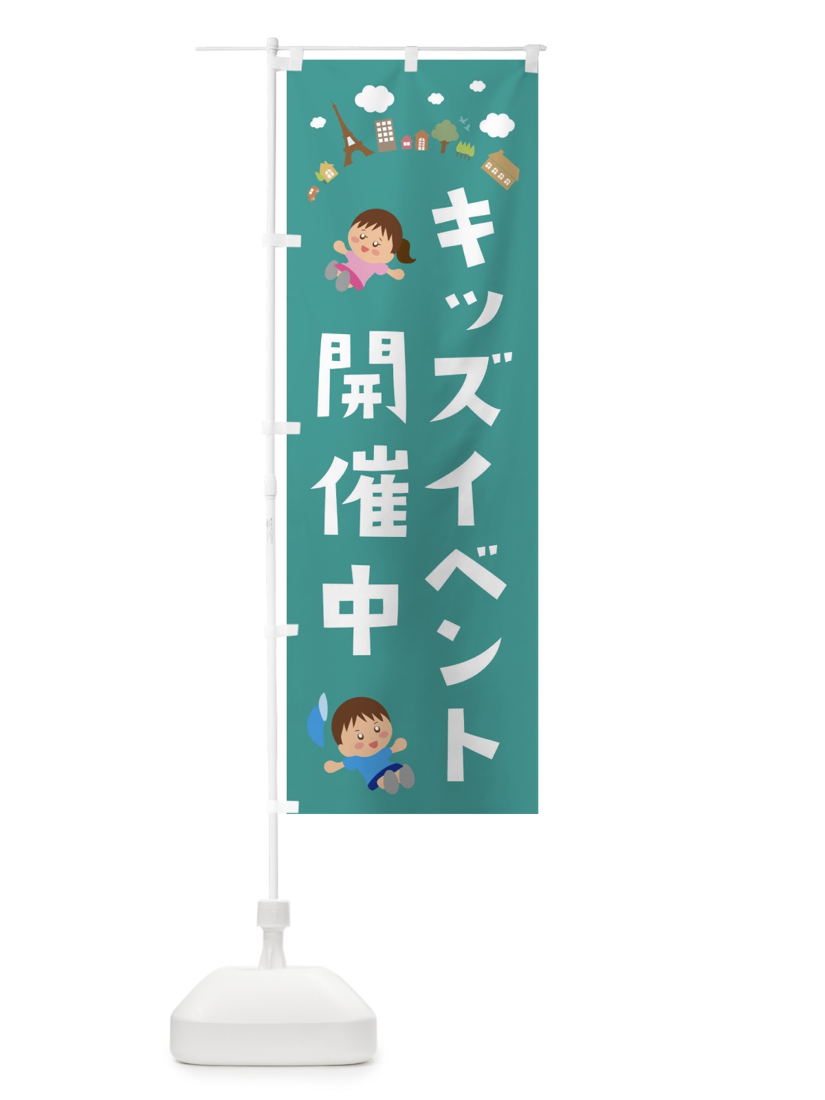のぼり イベント開催中キッズ・キッズ のぼり旗 XXLF(デザイン【C】)