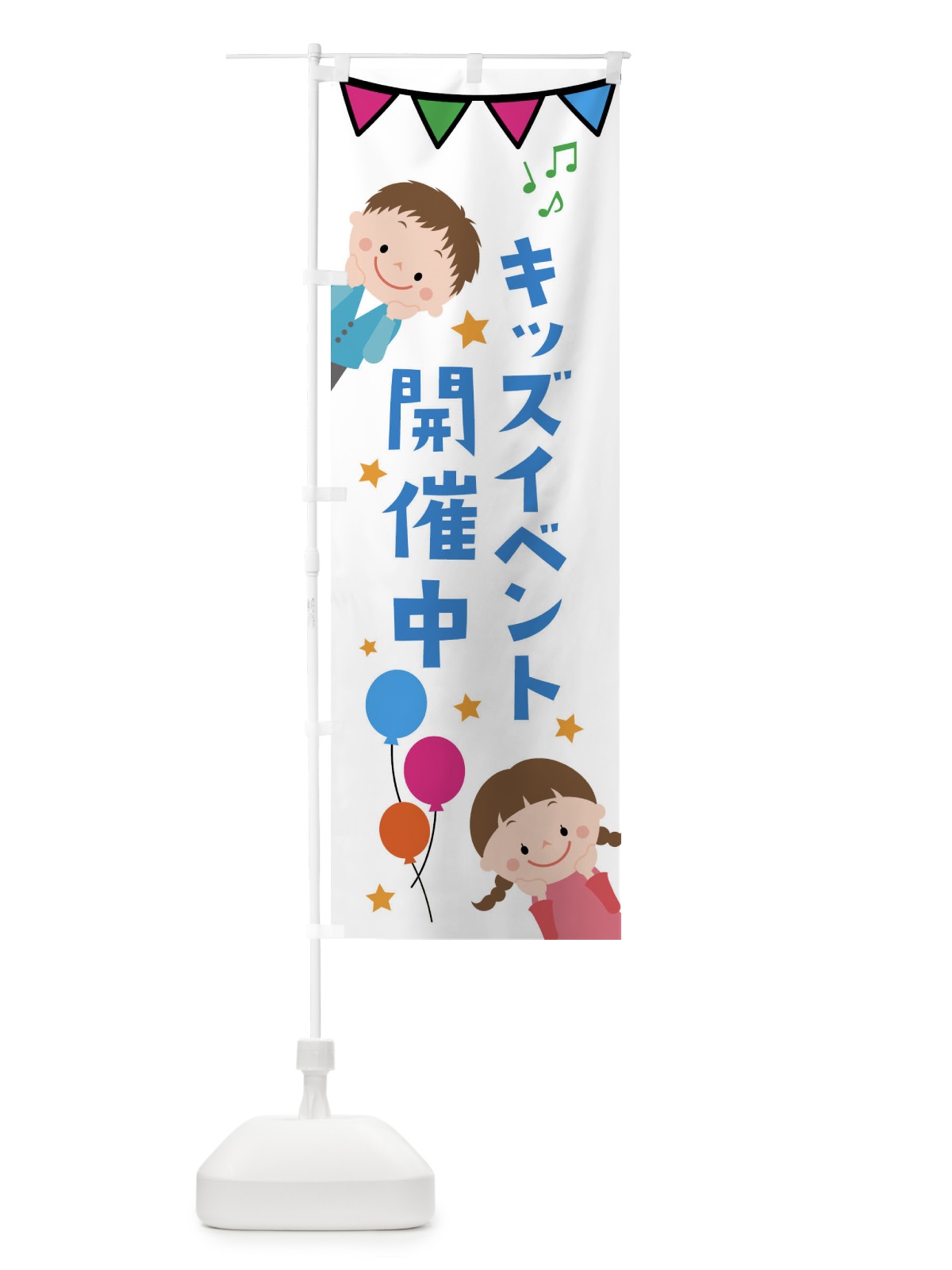 のぼり イベント開催中キッズ・キッズ のぼり旗 XXLN(デザイン【B】)