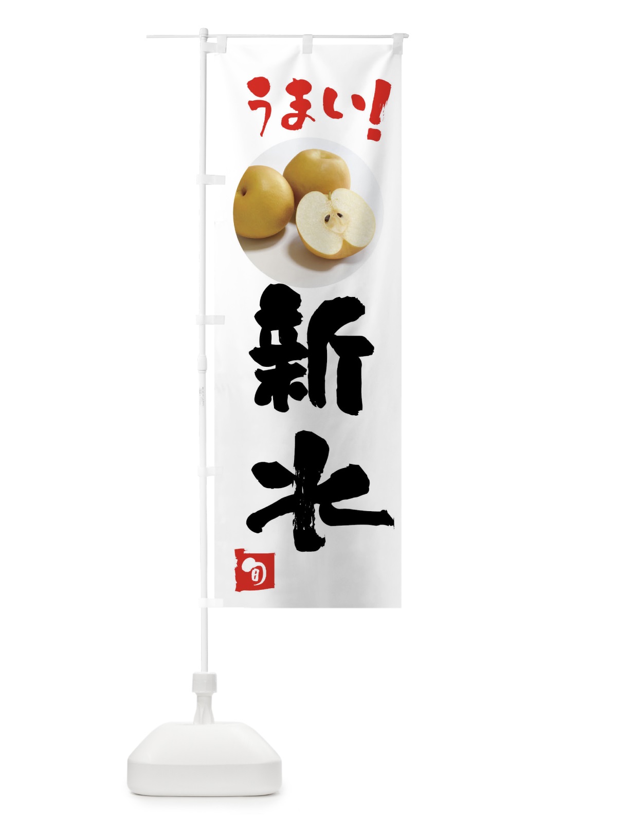 のぼり 梨・新水・しんすい のぼり旗 XXLS(デザイン【A】)