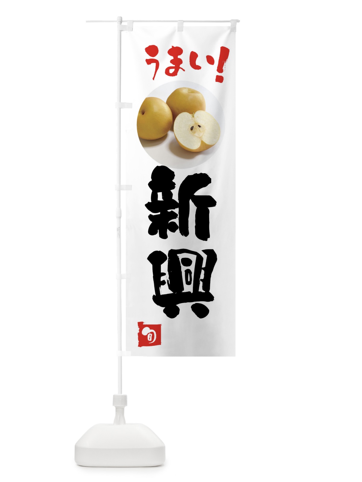 のぼり 梨・新興・しんこう のぼり旗 XXLU(デザイン【A】)