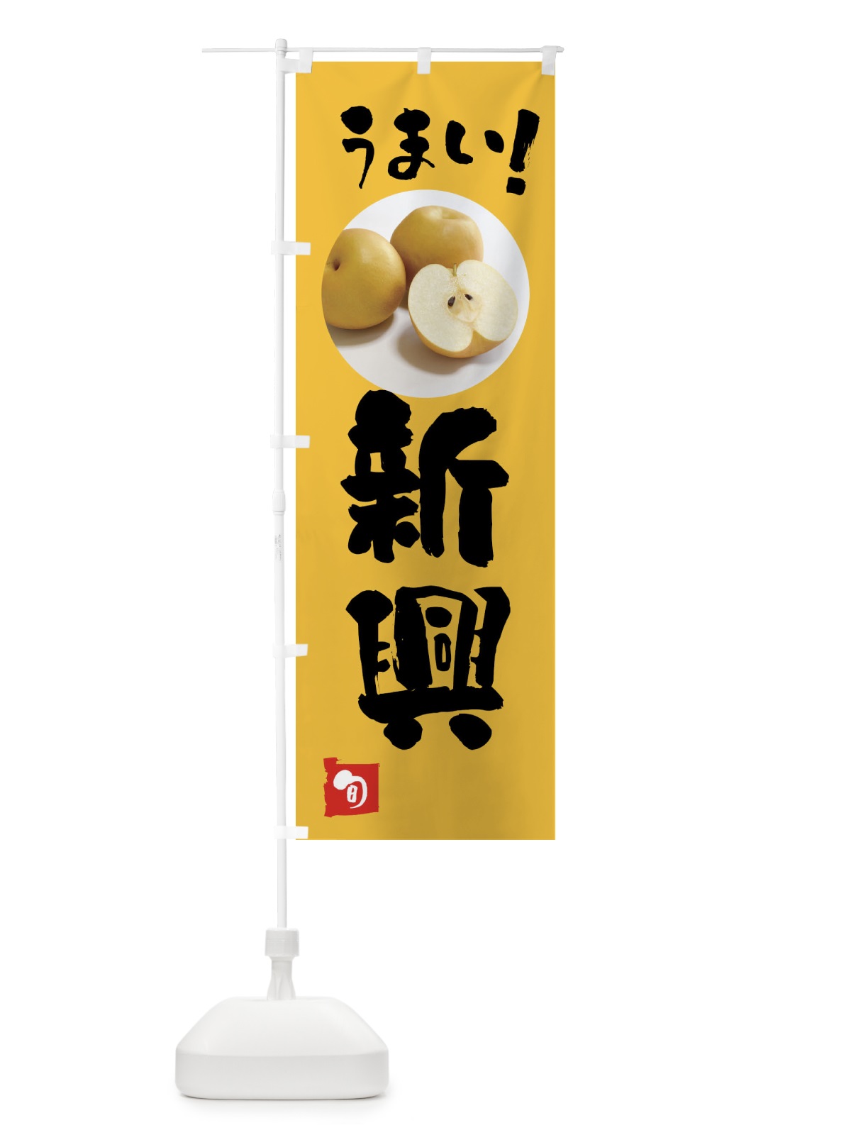 のぼり 梨・新興・しんこう のぼり旗 XXLU(デザイン【B】)