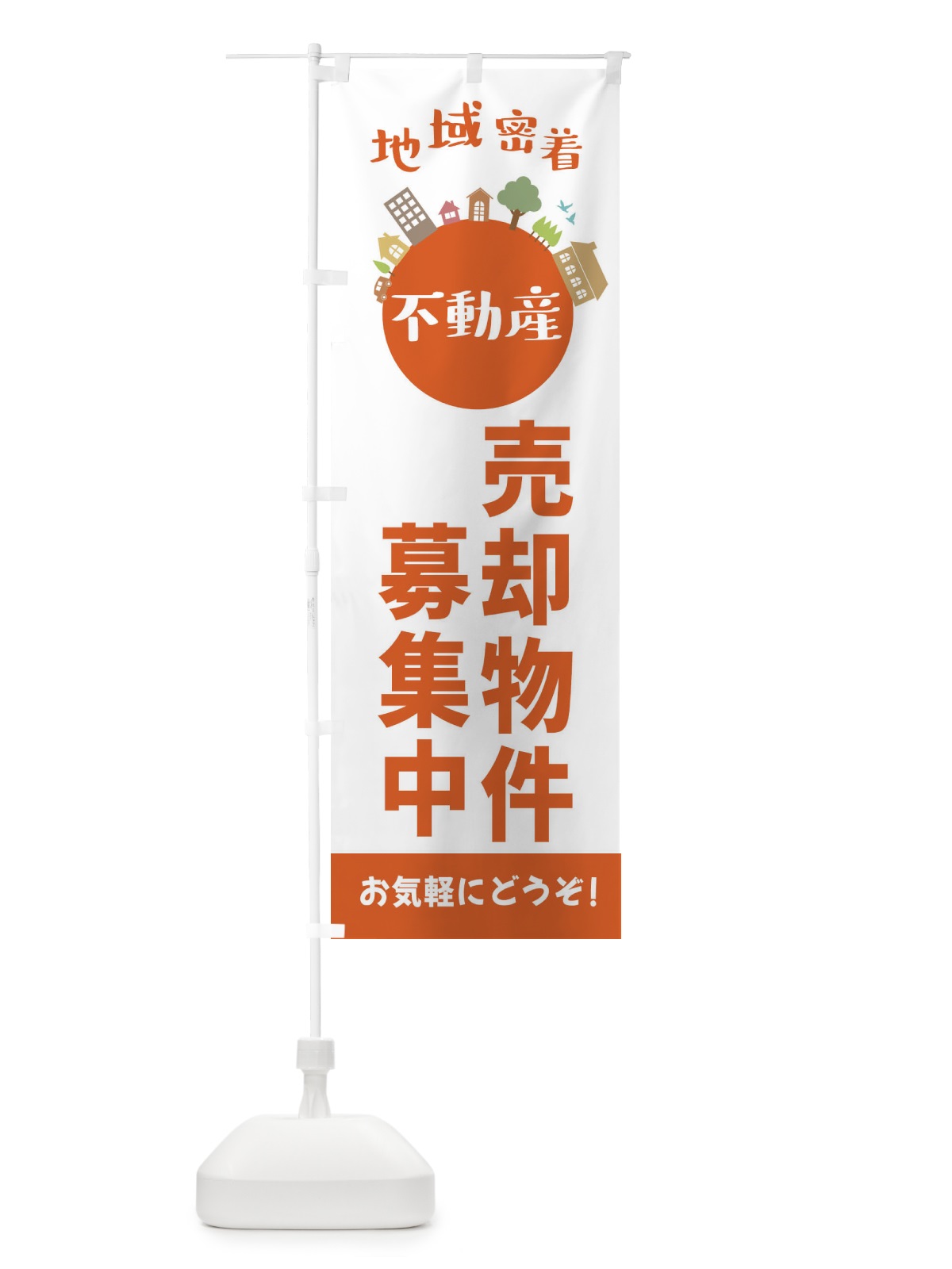 のぼり 売却物件募集中・不動産 のぼり旗 XXLW(デザイン【A】)