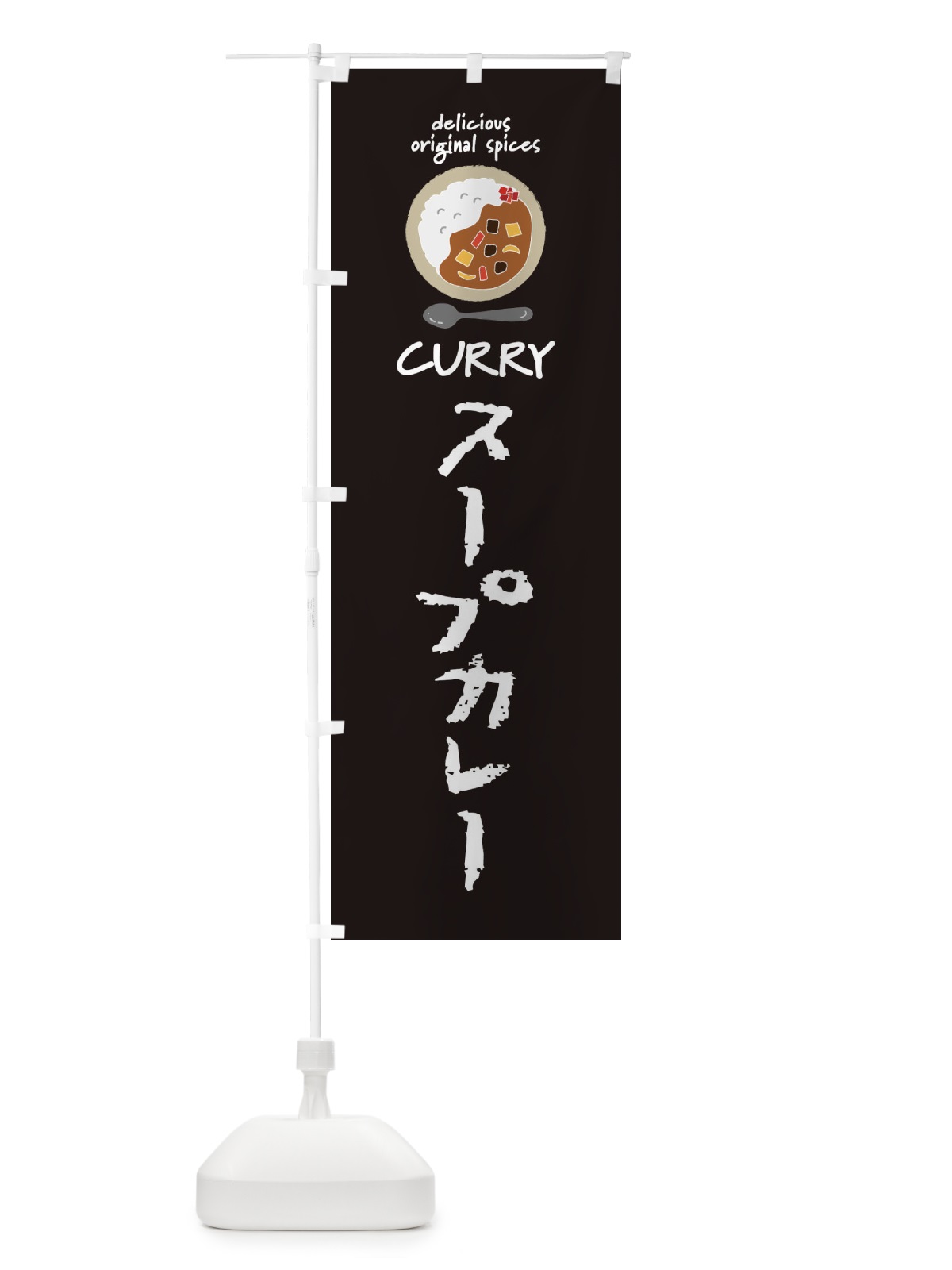 のぼり スープカレー・カレーライス のぼり旗 XXNU(デザイン【A】)
