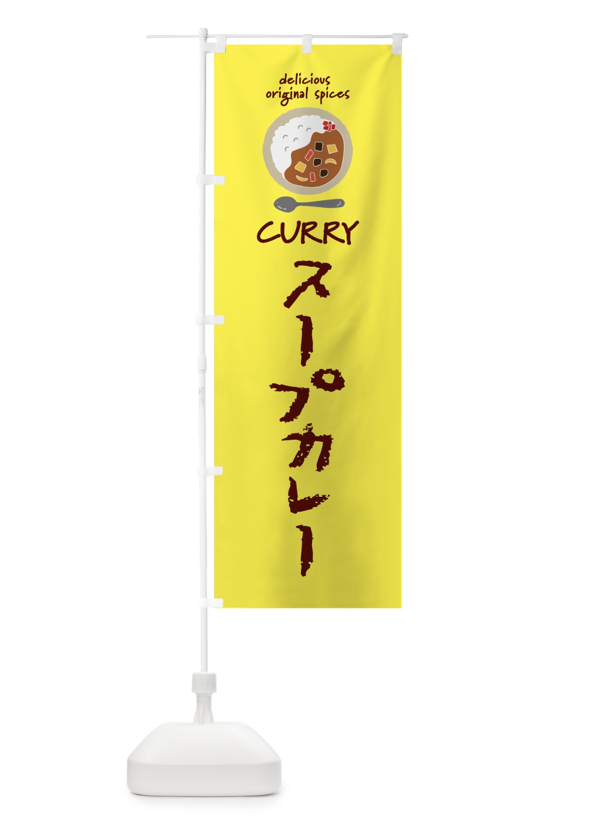 のぼり スープカレー・カレーライス のぼり旗 XXNU(デザイン【B】)