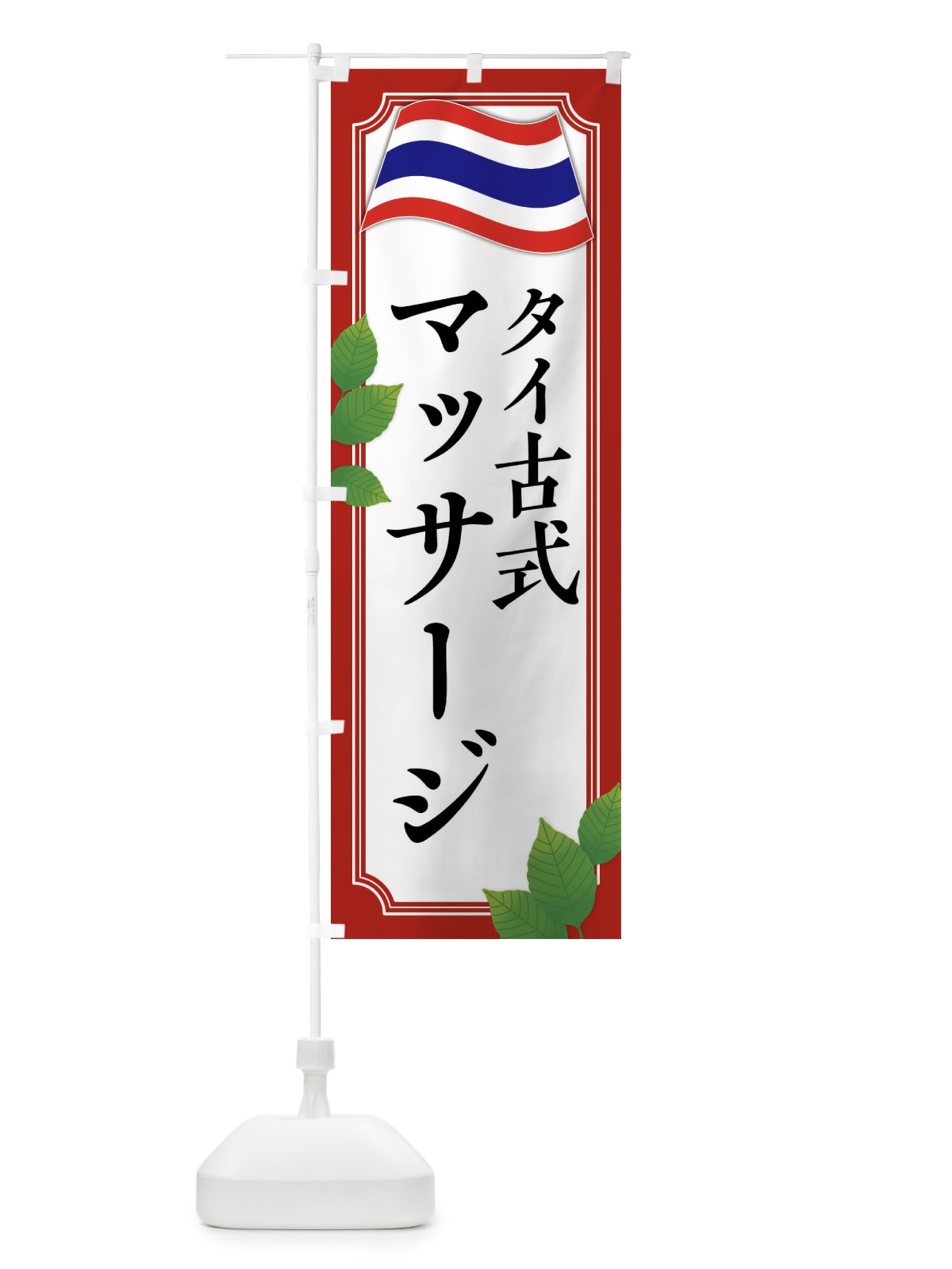 のぼり タイ古式マッサージ のぼり旗 XXR6(デザイン【A】)
