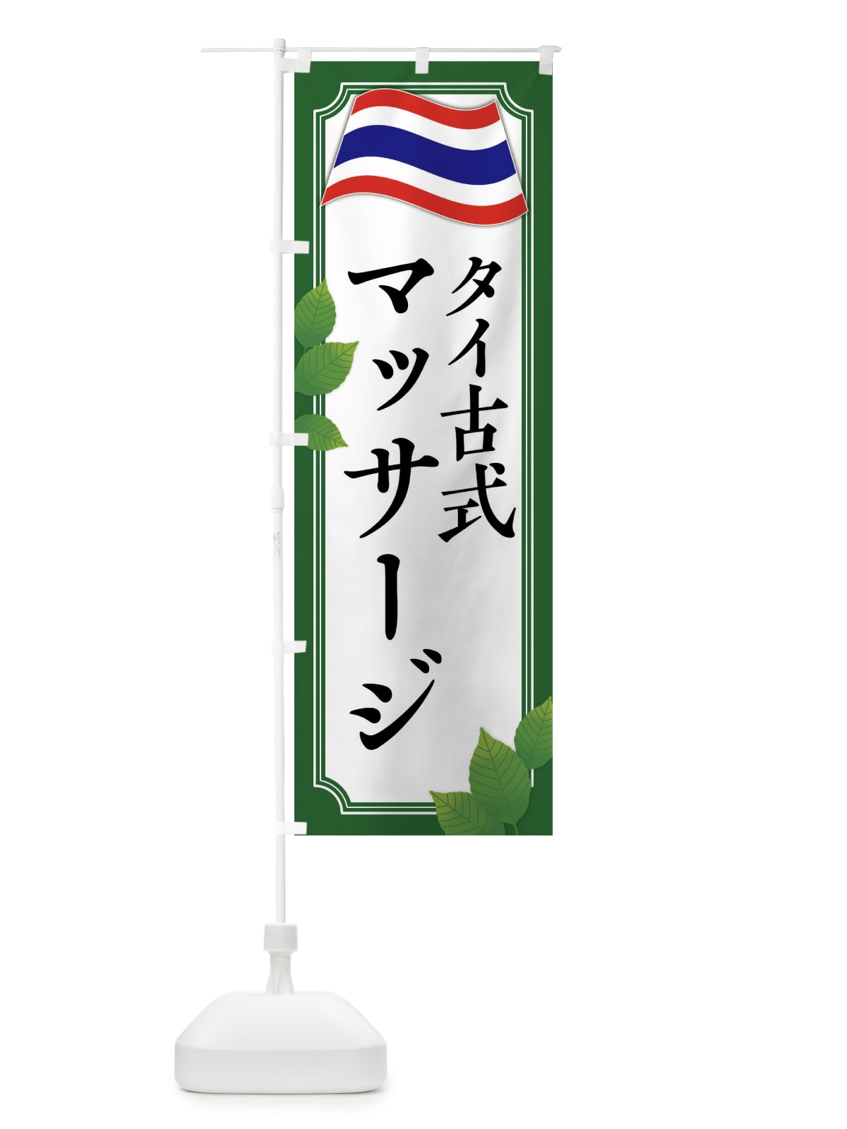 のぼり タイ古式マッサージ のぼり旗 XXR6(デザイン【B】)