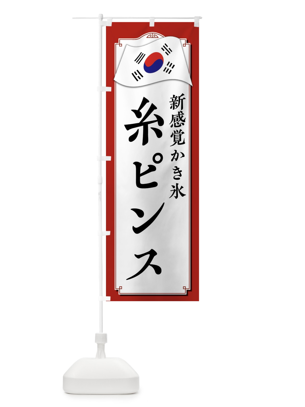 のぼり 糸ピンス のぼり旗 XXR9(デザイン【A】)