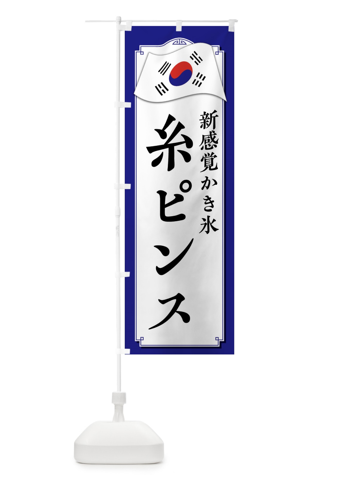 のぼり 糸ピンス のぼり旗 XXR9(デザイン【C】)