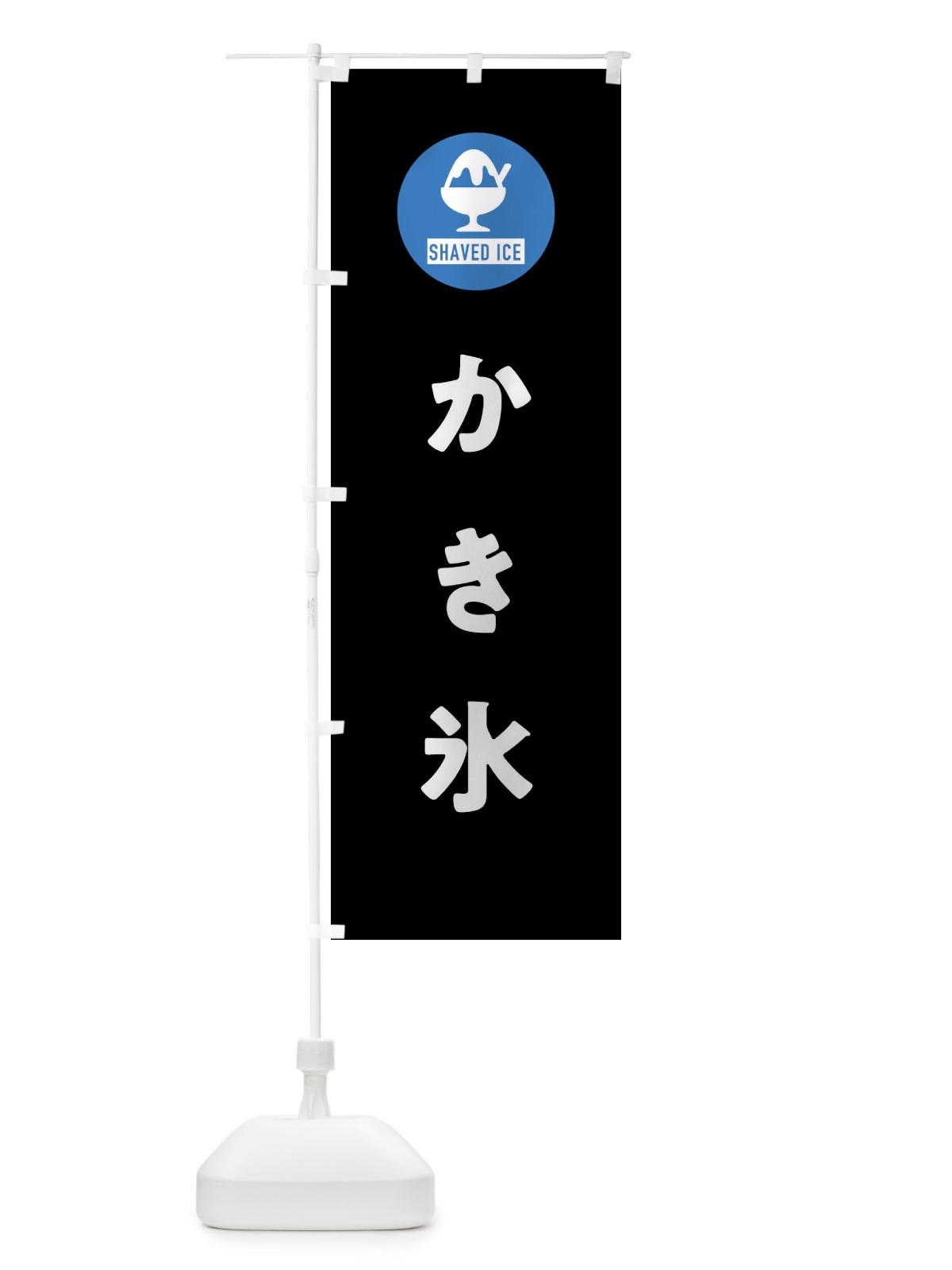 のぼり かき氷 のぼり旗 XXRA(デザイン【C】)