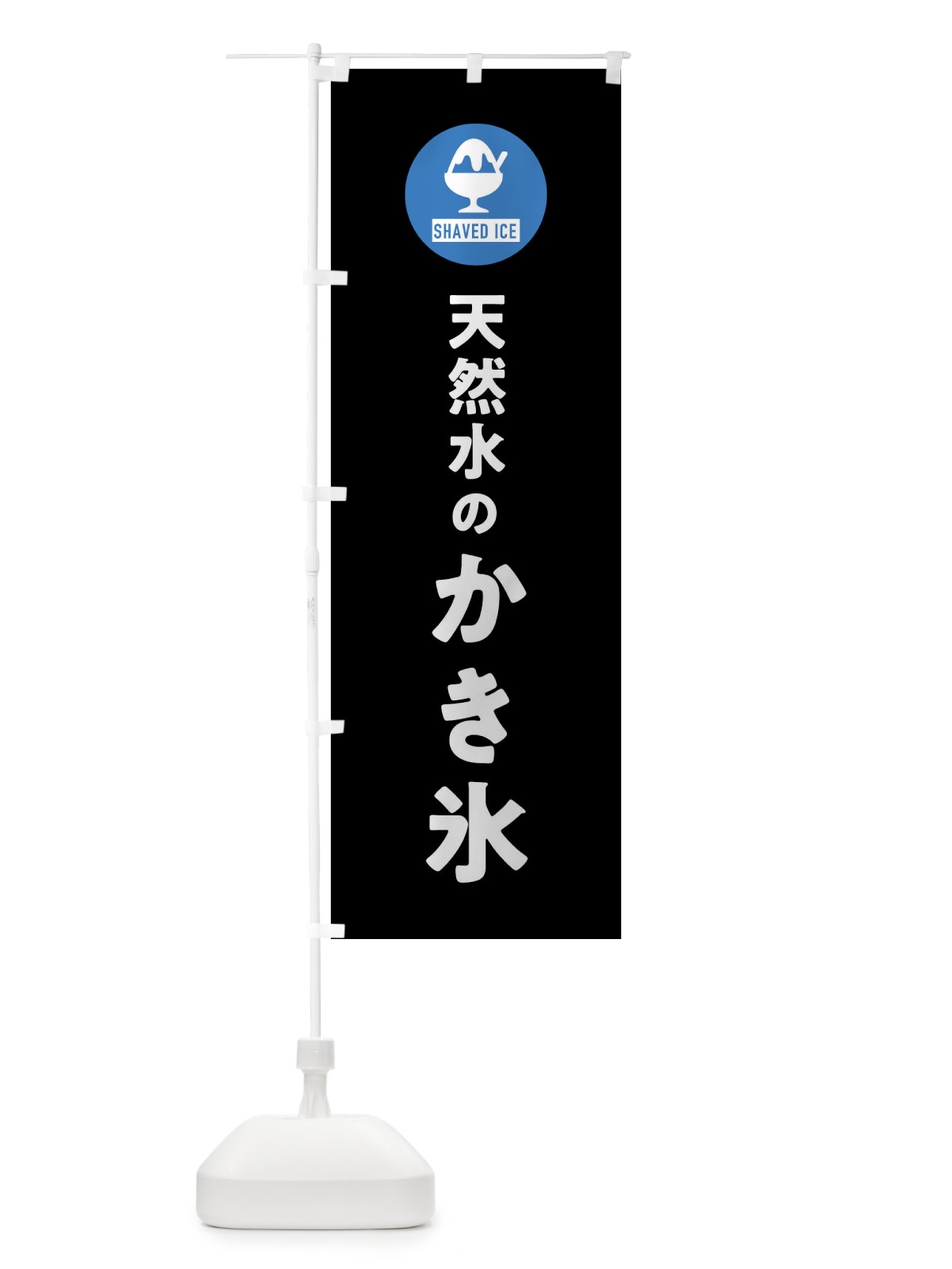 のぼり 天然水のかき氷 のぼり旗 XXRJ(デザイン【C】)