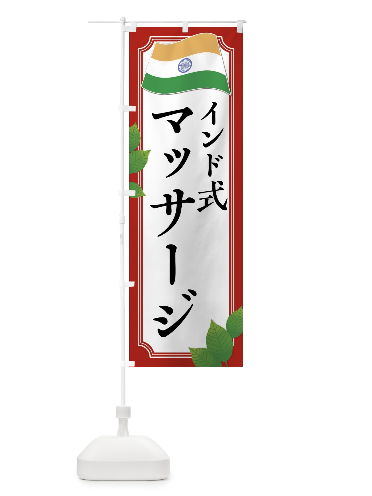 のぼり インド式マッサージ のぼり旗 XXRN(デザイン【A】)