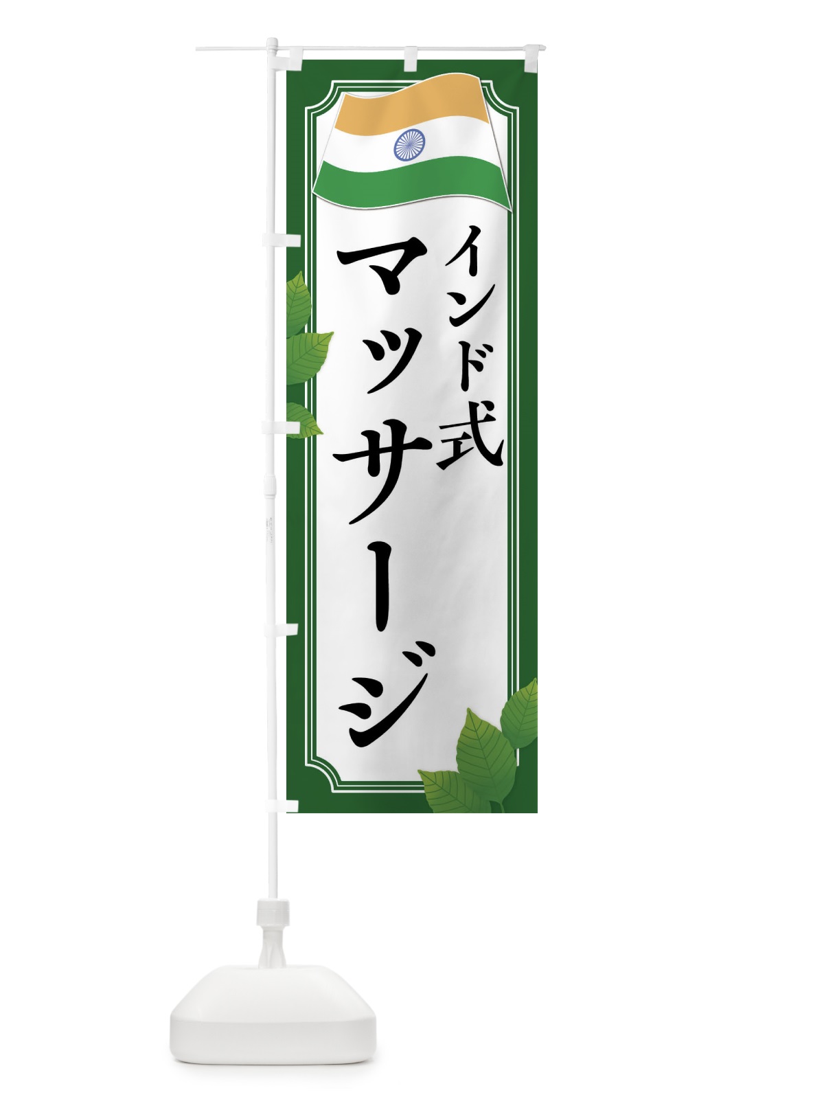 のぼり インド式マッサージ のぼり旗 XXRN(デザイン【B】)