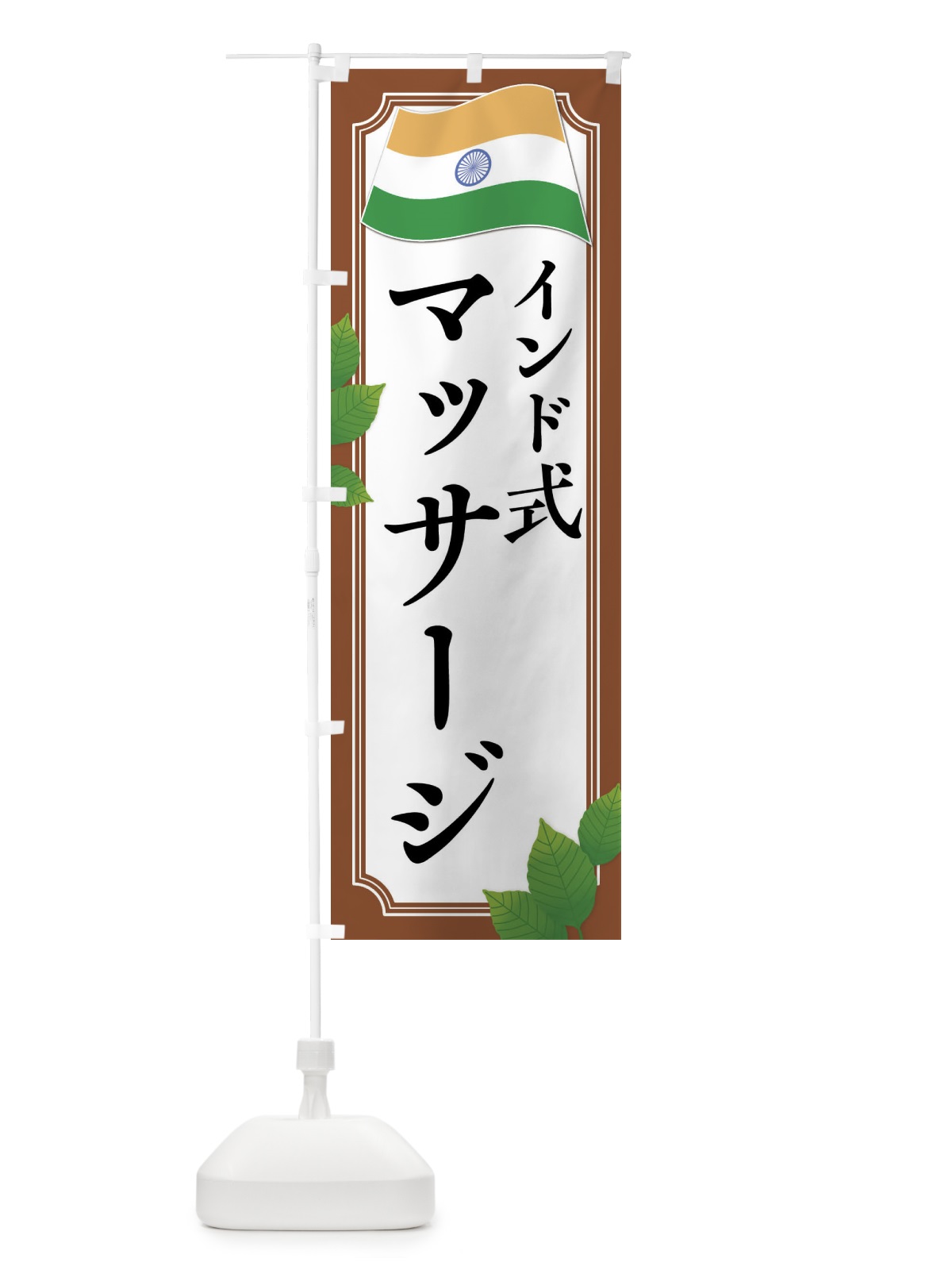 のぼり インド式マッサージ のぼり旗 XXRN(デザイン【C】)