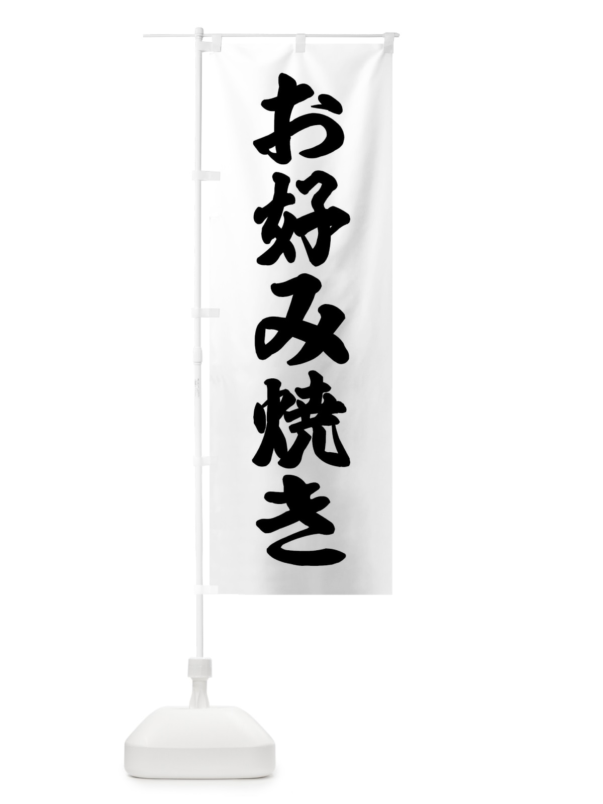 のぼり お好み焼き のぼり旗 XXRS(デザイン【B】)