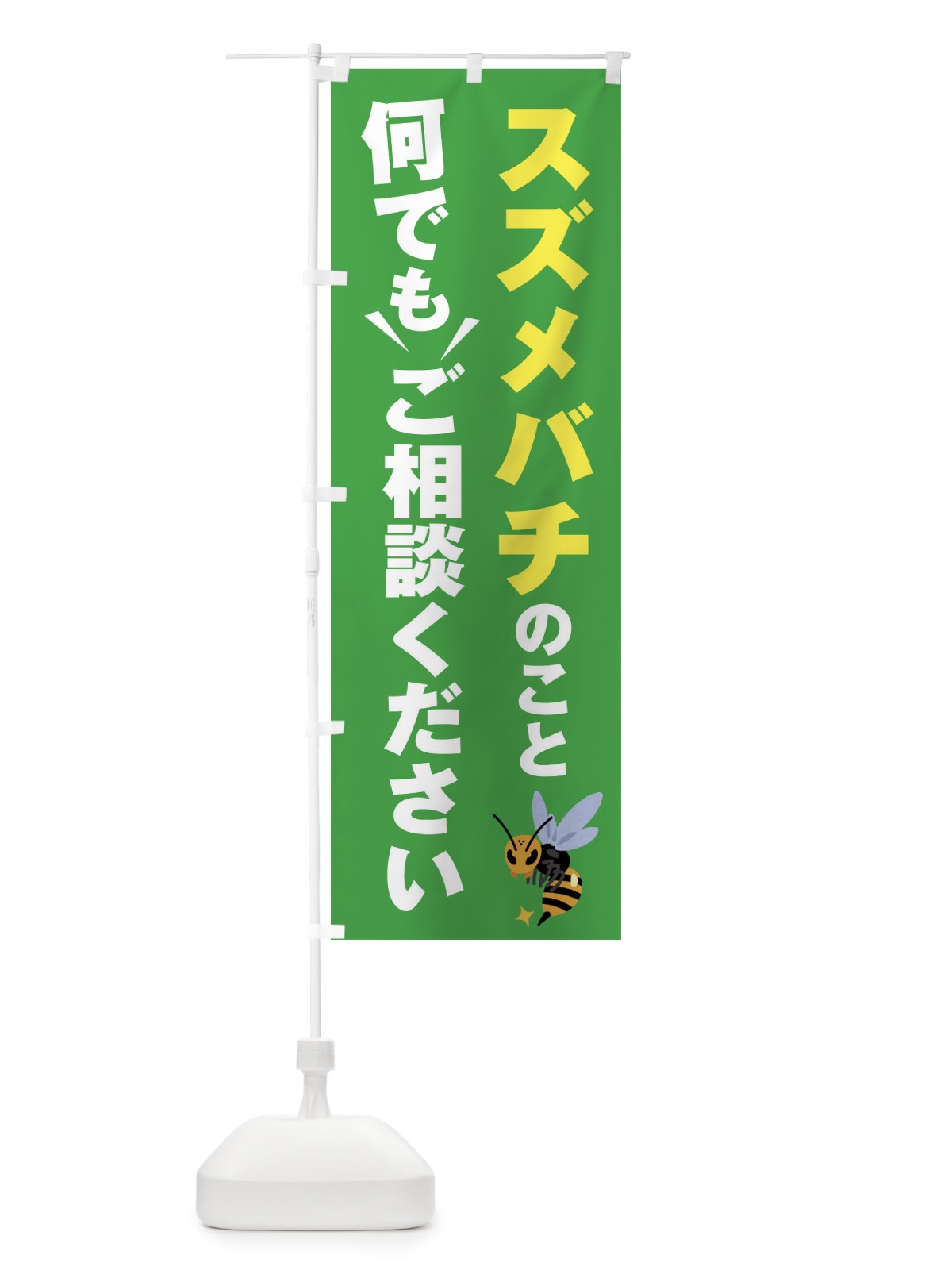 のぼり スズメバチのこと何でもご相談ください のぼり旗 XXRW(デザイン【C】)