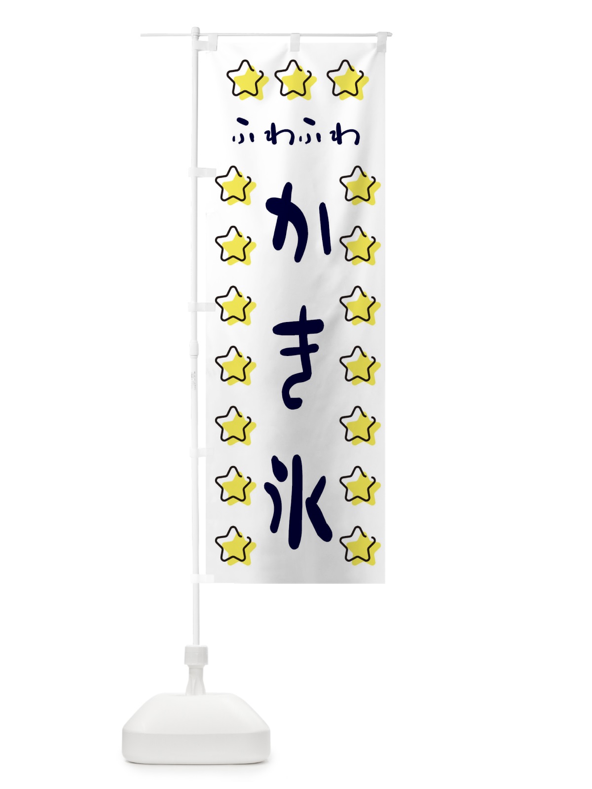のぼり ふわふわかき氷 のぼり旗 XXS0(デザイン【A】)