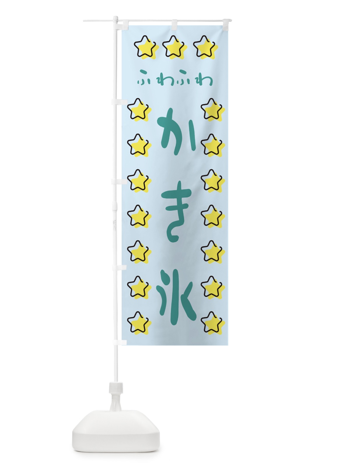 のぼり ふわふわかき氷 のぼり旗 XXS0(デザイン【C】)