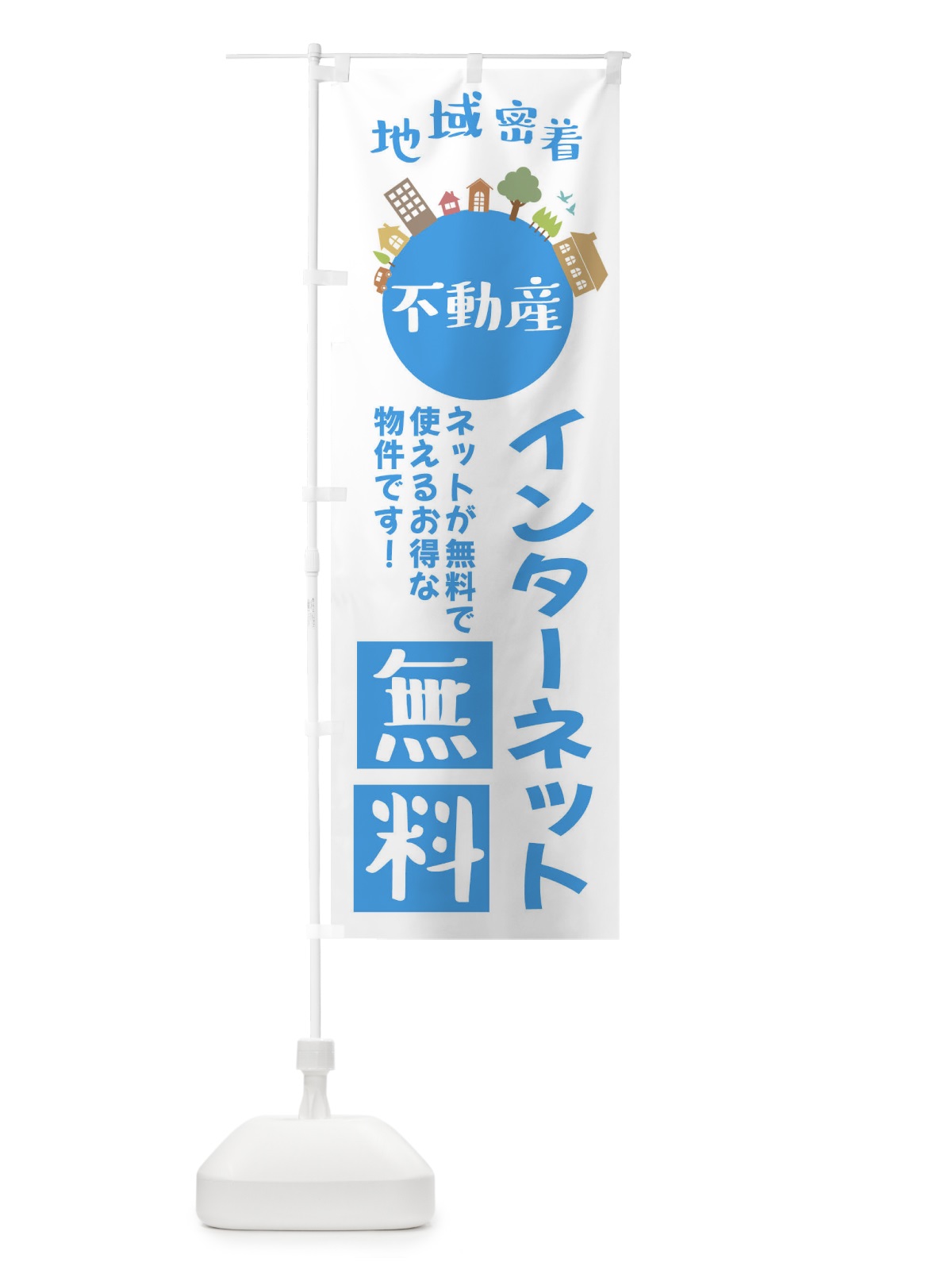 のぼり インターネット無料・物件 のぼり旗 XXS1(デザイン【C】)
