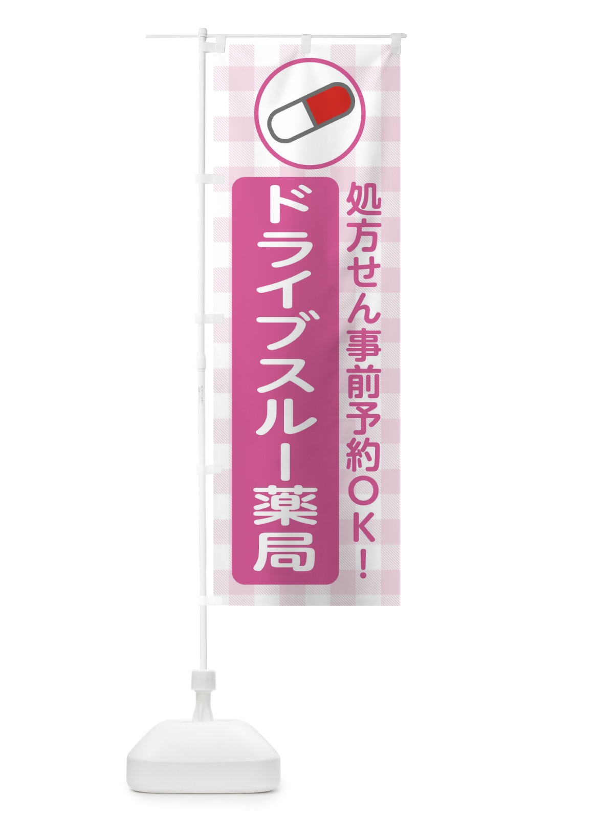のぼり ドライブスルー薬局・お薬 のぼり旗 XXS2(デザイン【A】)