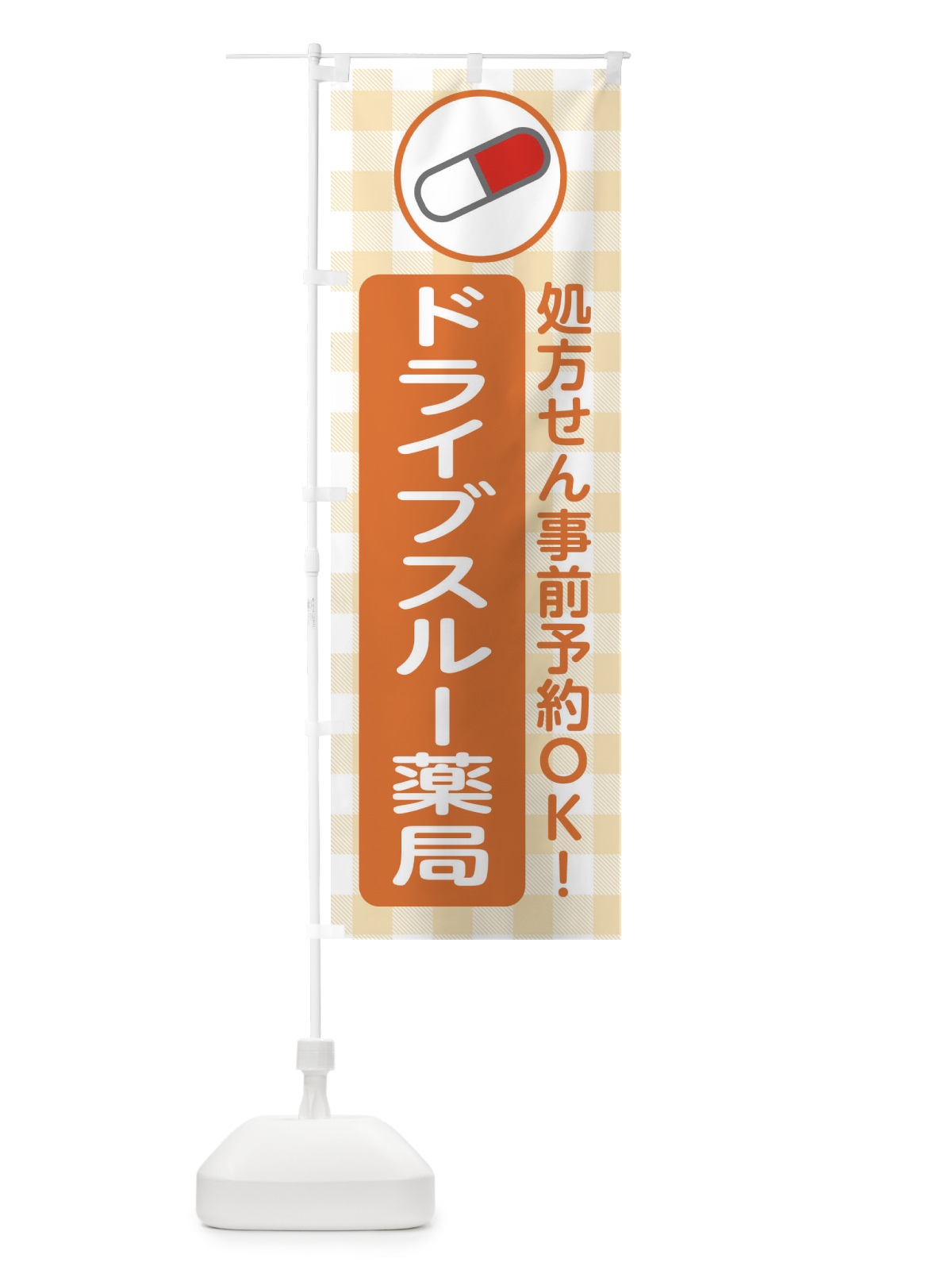 のぼり ドライブスルー薬局・お薬 のぼり旗 XXS2(デザイン【B】)