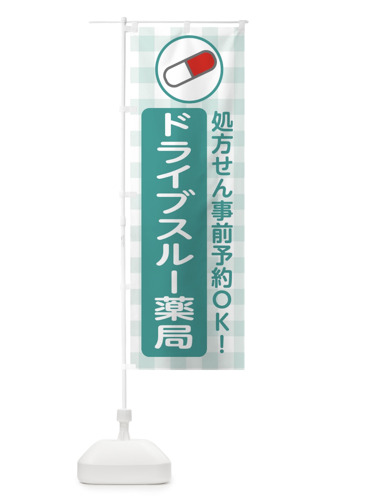 のぼり ドライブスルー薬局・お薬 のぼり旗 XXS2(デザイン【C】)