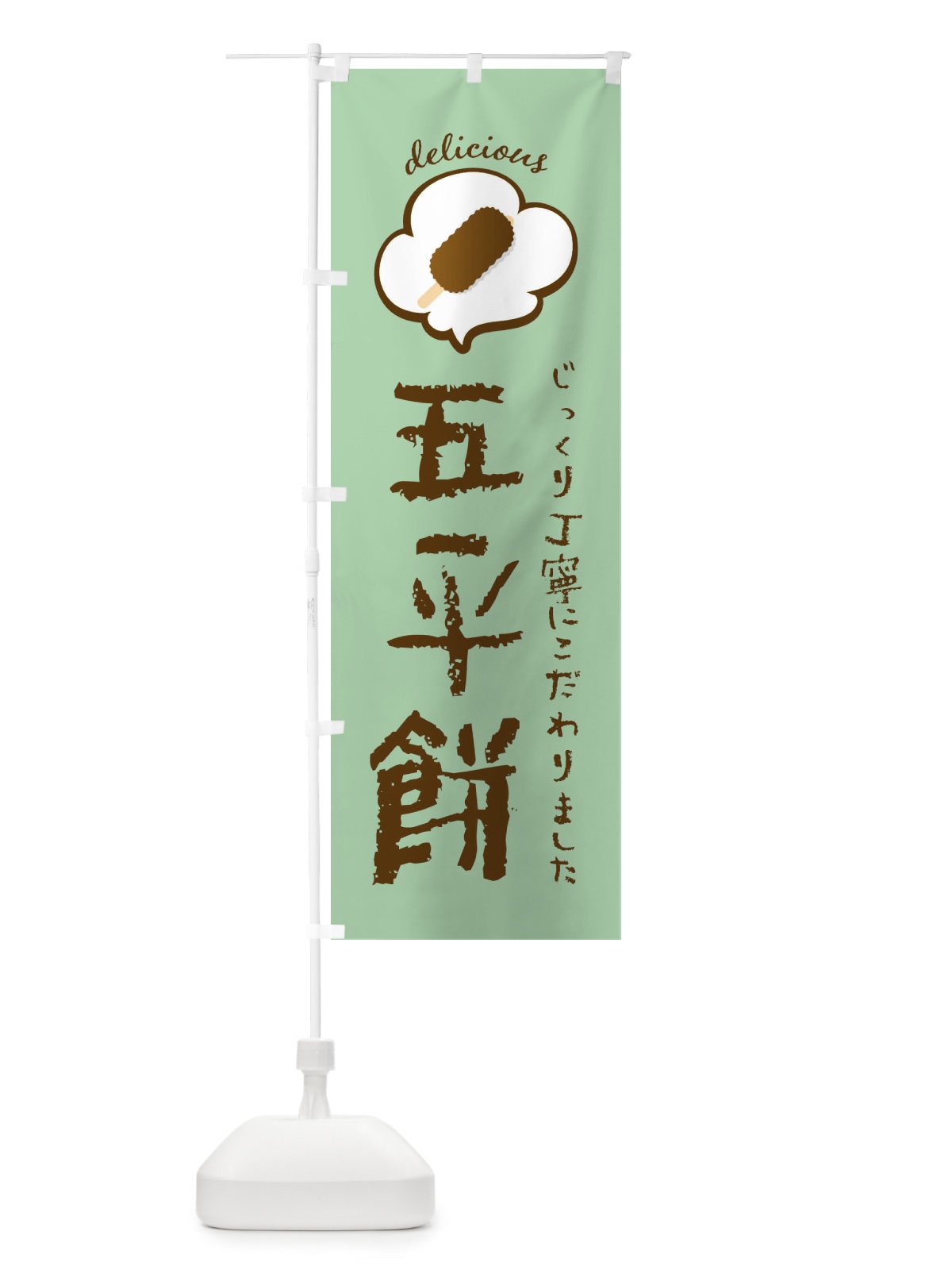 のぼり 五平餅 のぼり旗 XXS3(デザイン【A】)